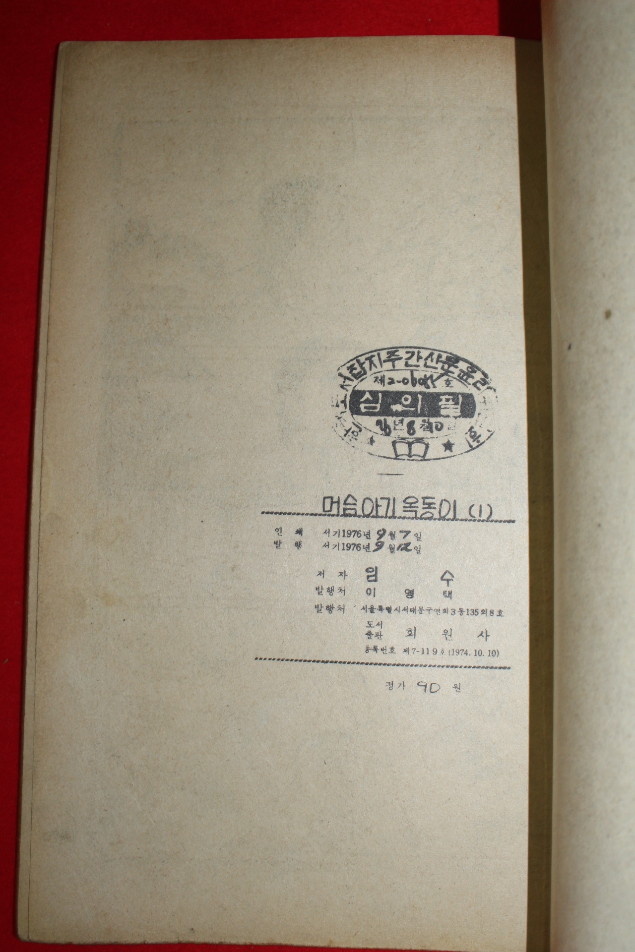 1976년 임수 만화 머슴아기 옥동이 3책완질