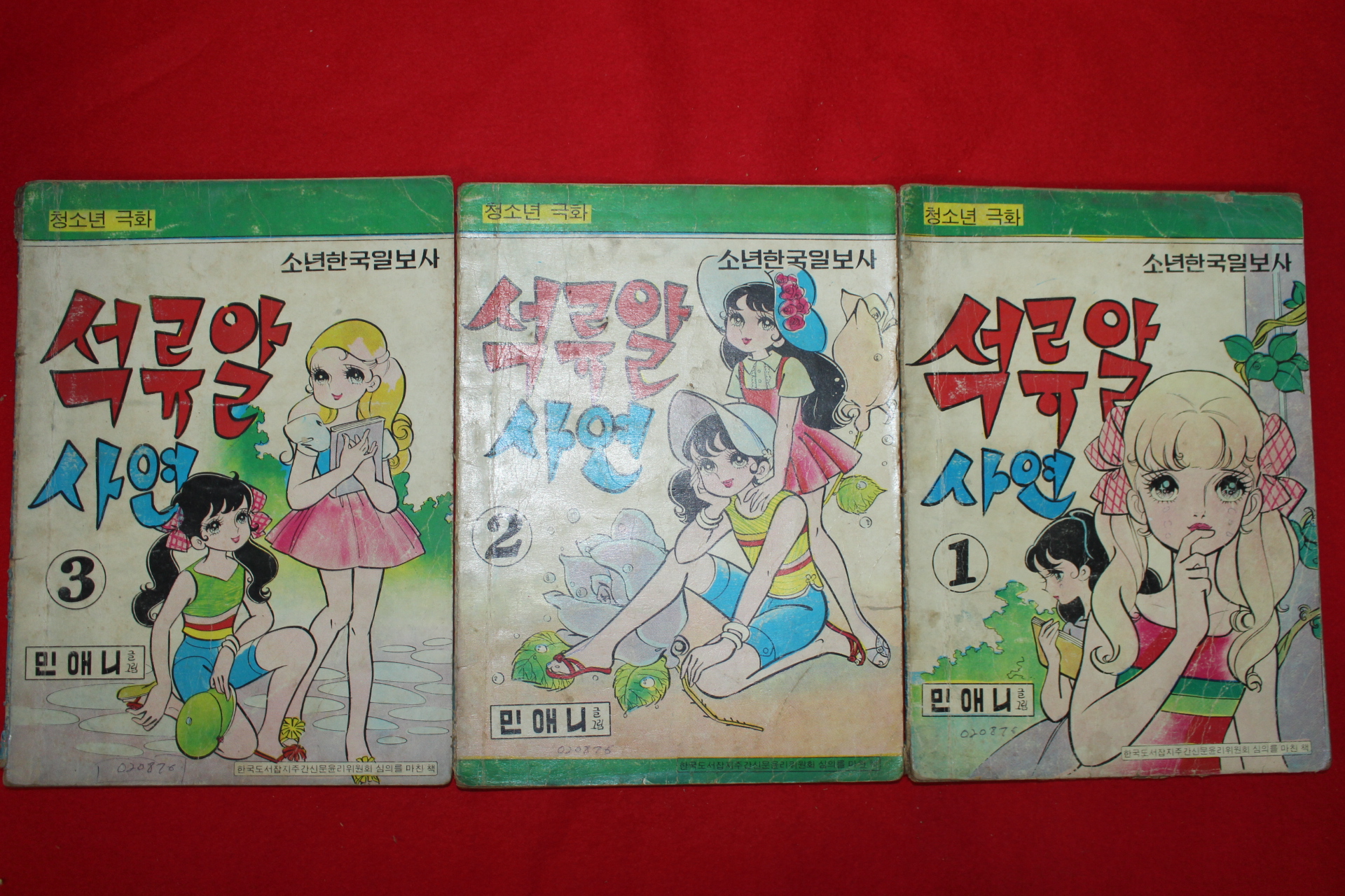 1976년 민애니 만화 석류알 사연 3책완질