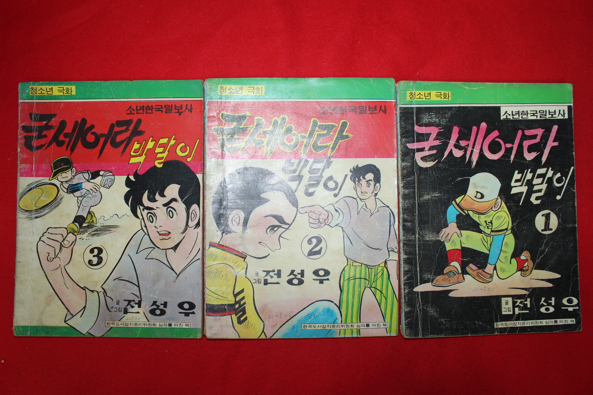 1976년 전성우 만화 굳세어라 박달이 3책완질