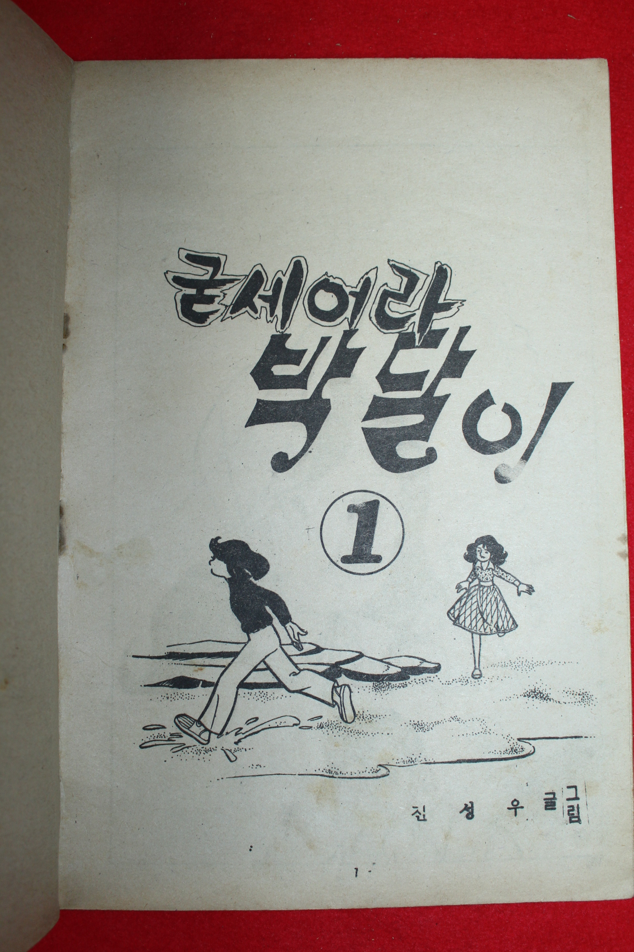 1976년 전성우 만화 굳세어라 박달이 3책완질