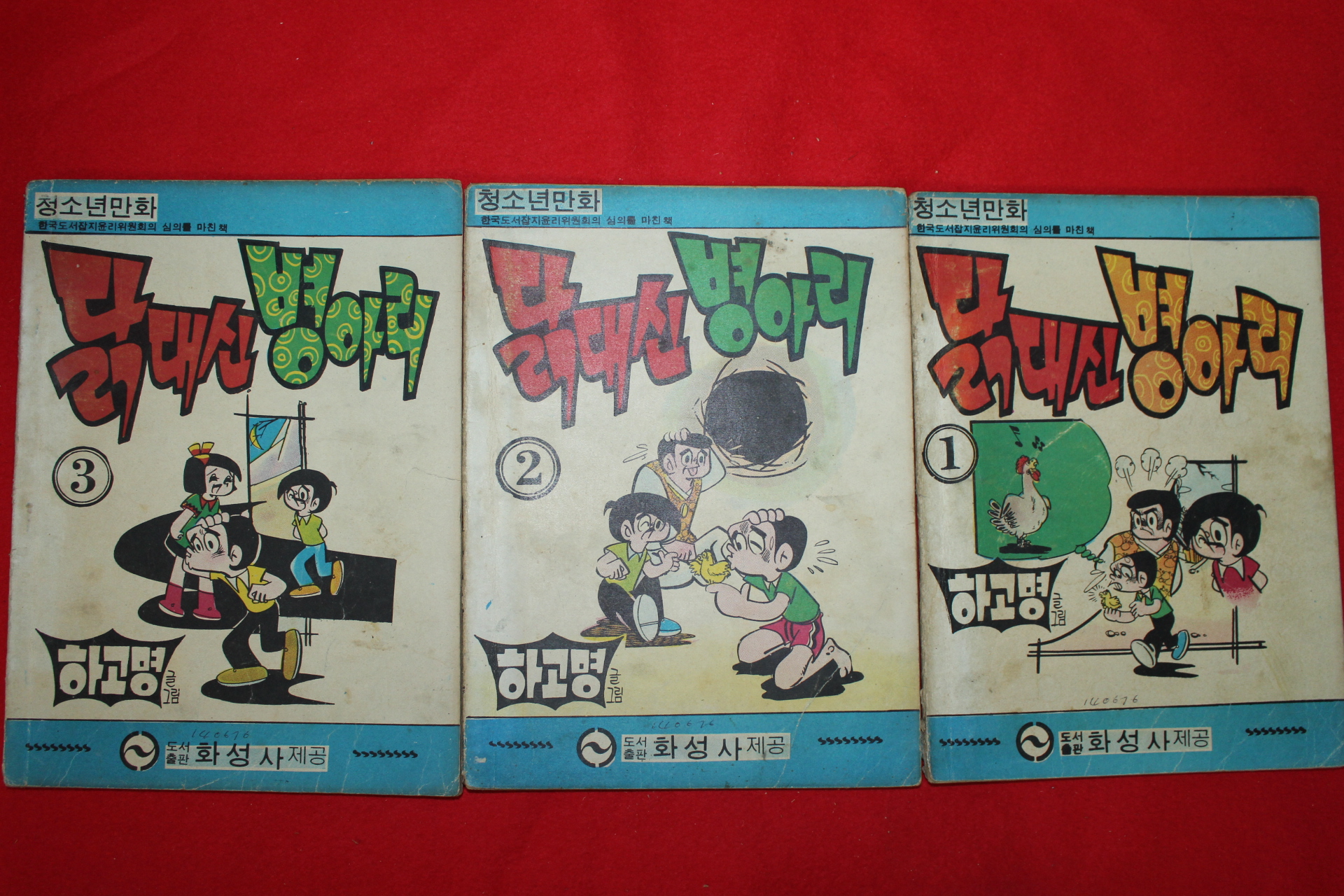 1976년 하고명 만화 닭대신 병아리 3책완질