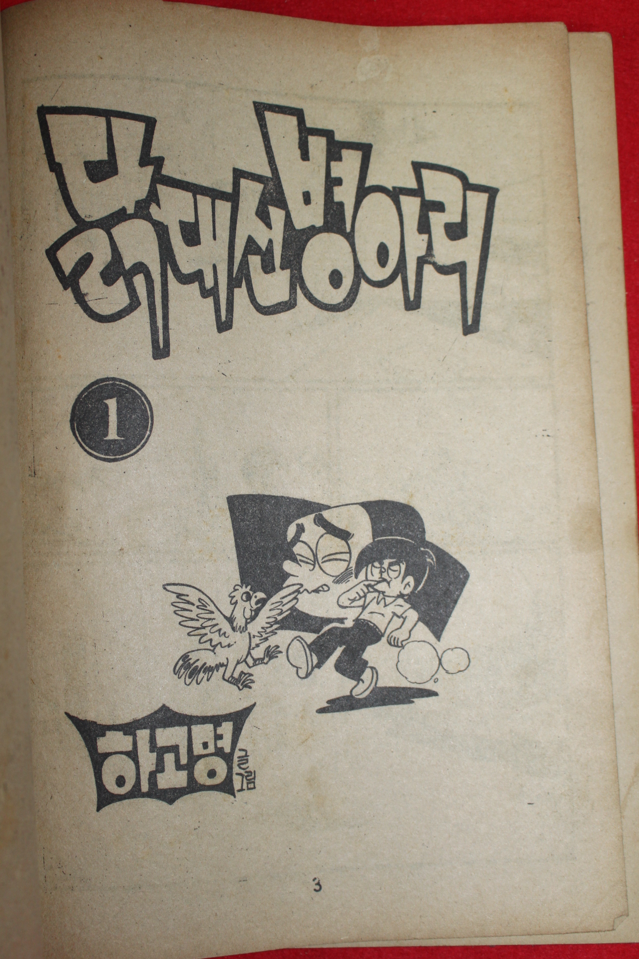 1976년 하고명 만화 닭대신 병아리 3책완질