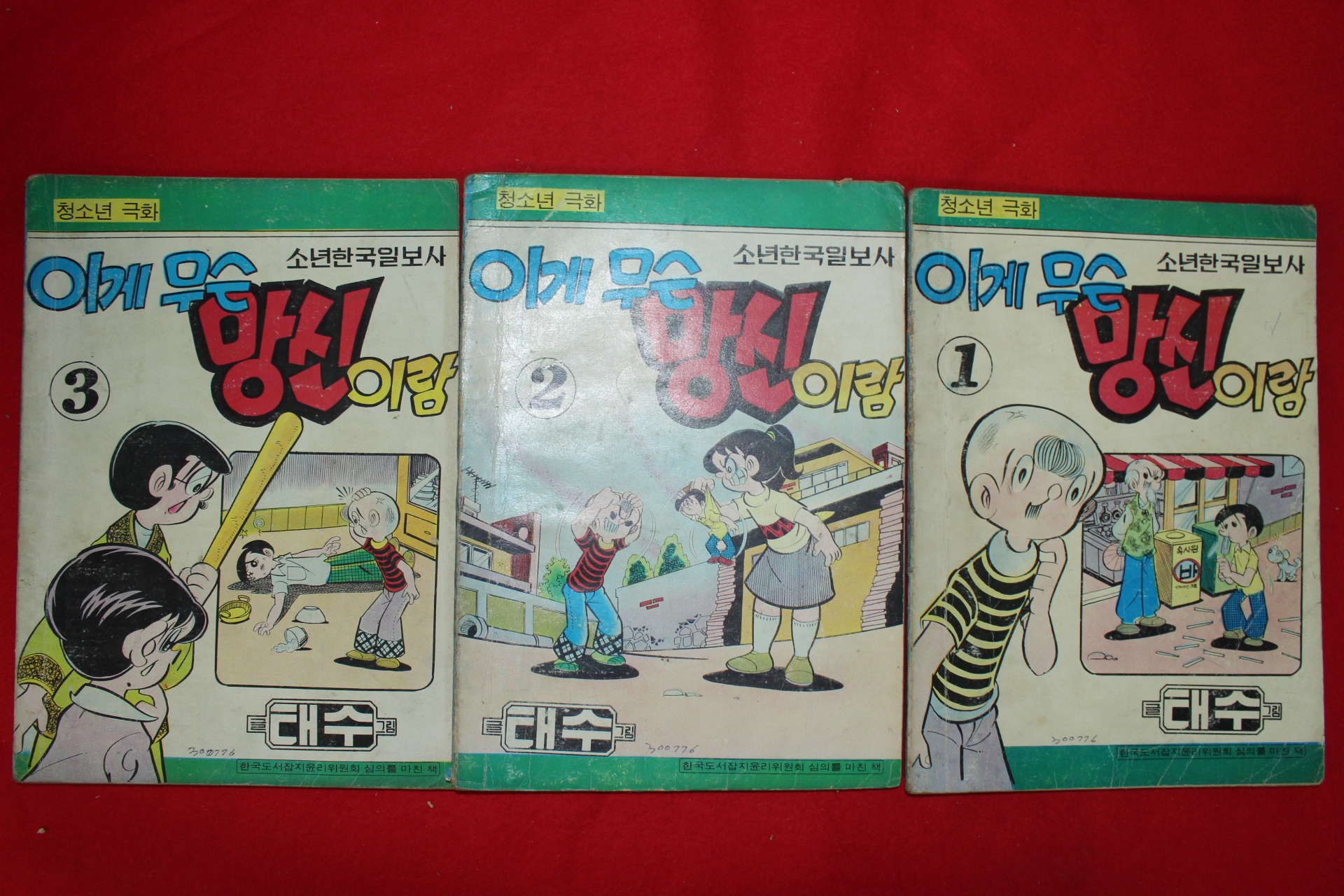 1976년 태수 만화 이게 무슨 망신이람 3책완질