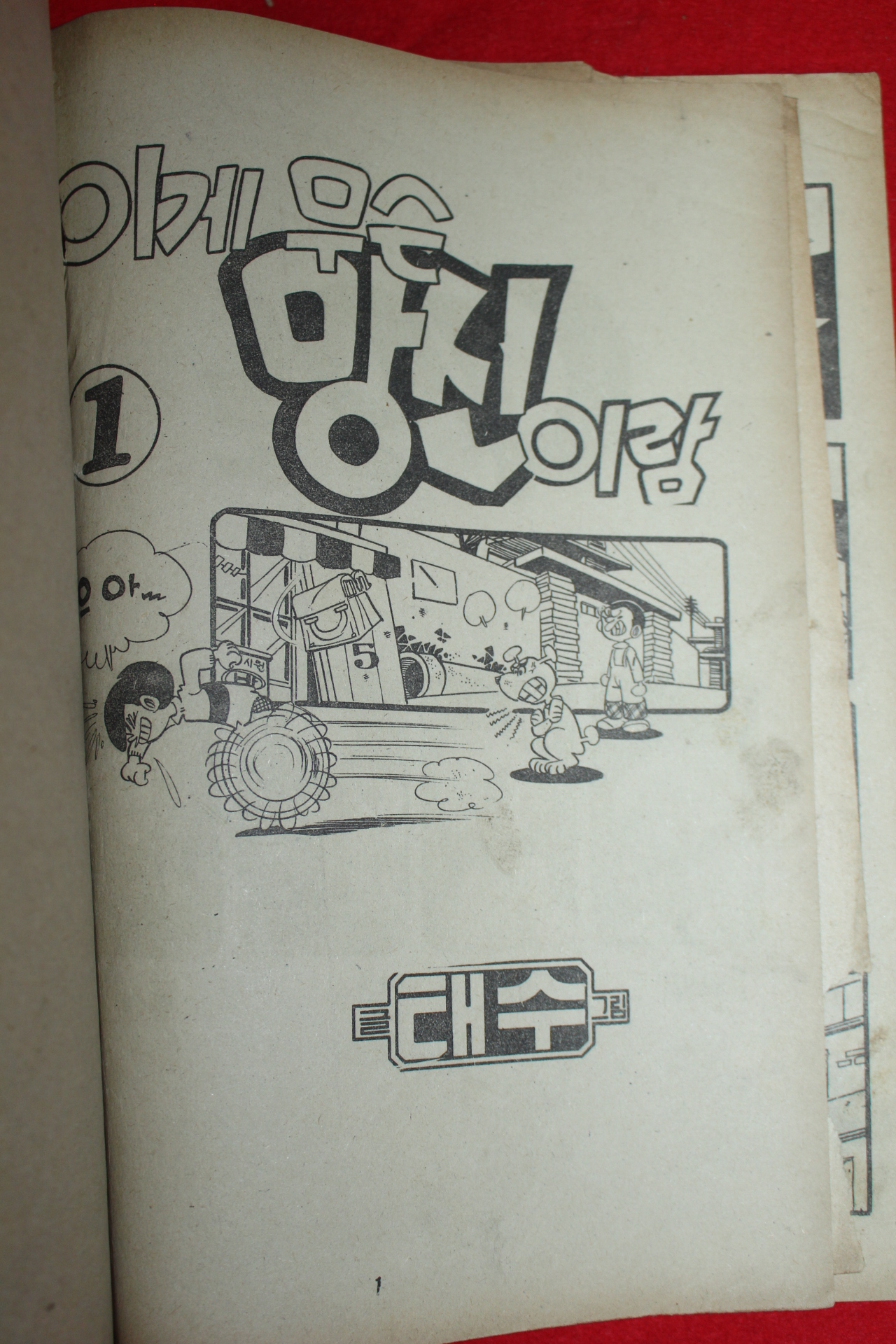 1976년 태수 만화 이게 무슨 망신이람 3책완질