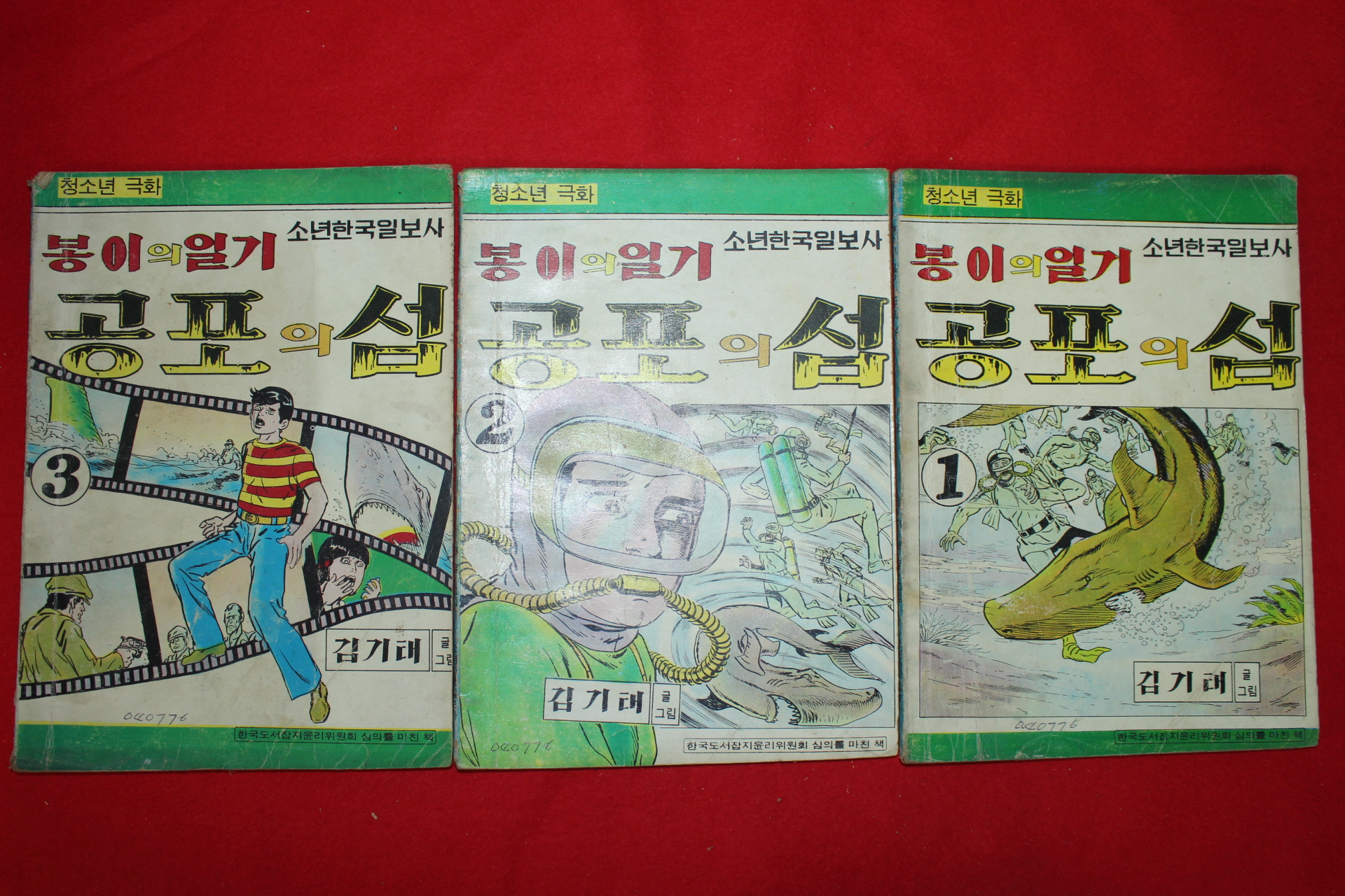 1976년 김기태 만화 봉이의 일기 공포의 섬 3책완질