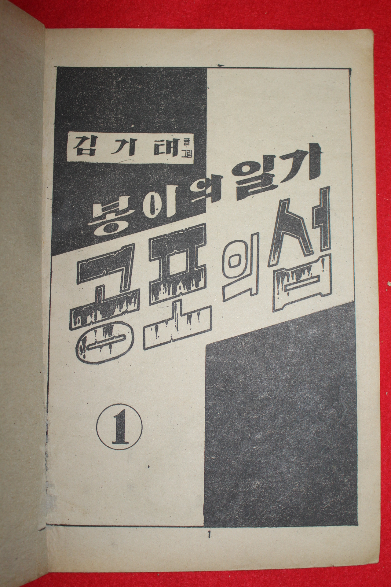 1976년 김기태 만화 봉이의 일기 공포의 섬 3책완질