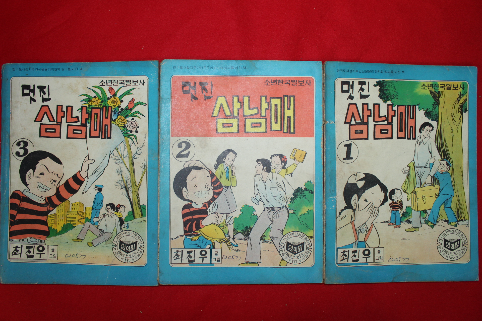 1977년 최진우 만화 멋진 삼남매 3책완질