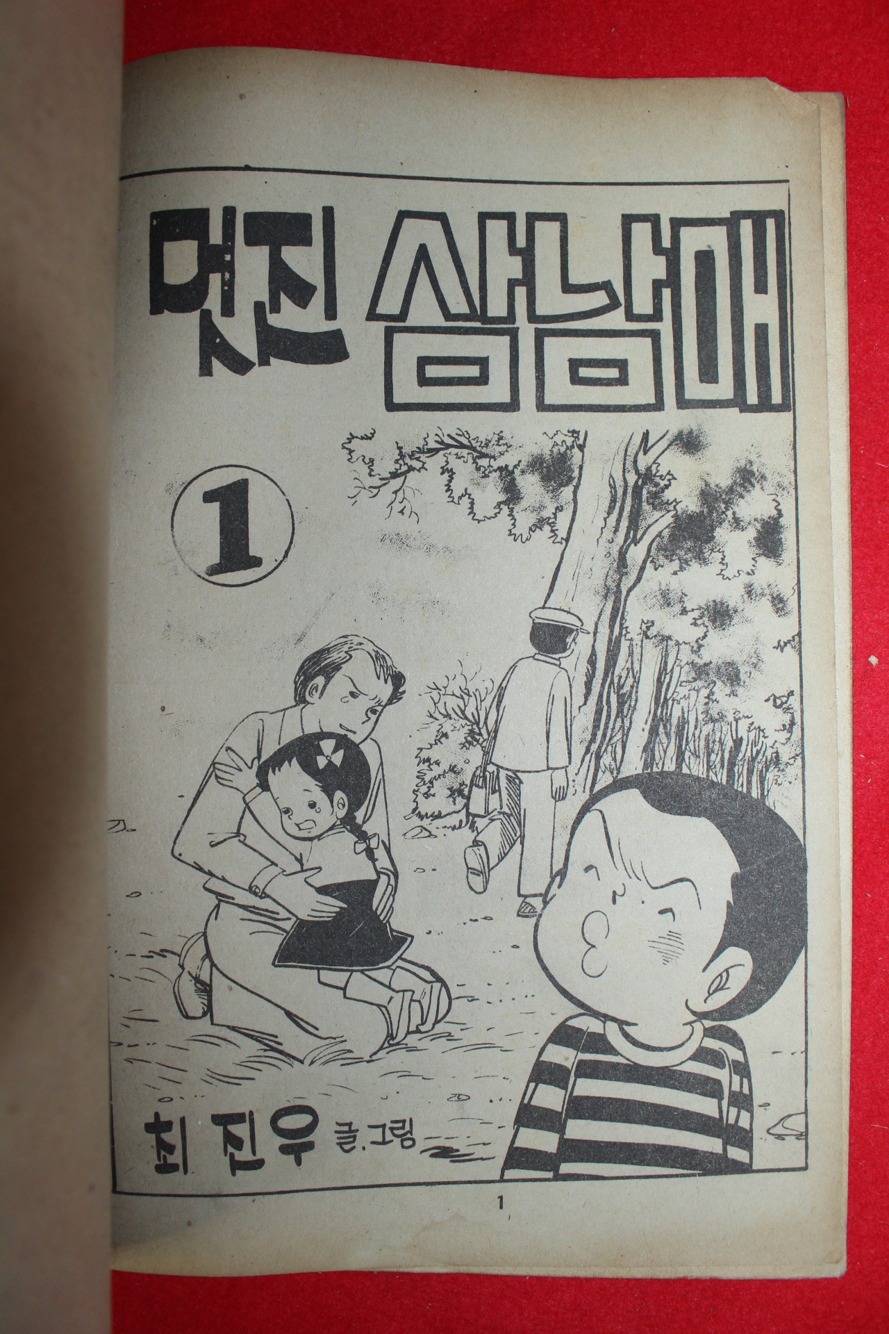 1977년 최진우 만화 멋진 삼남매 3책완질