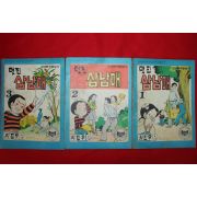 1977년 최진우 만화 멋진 삼남매 3책완질