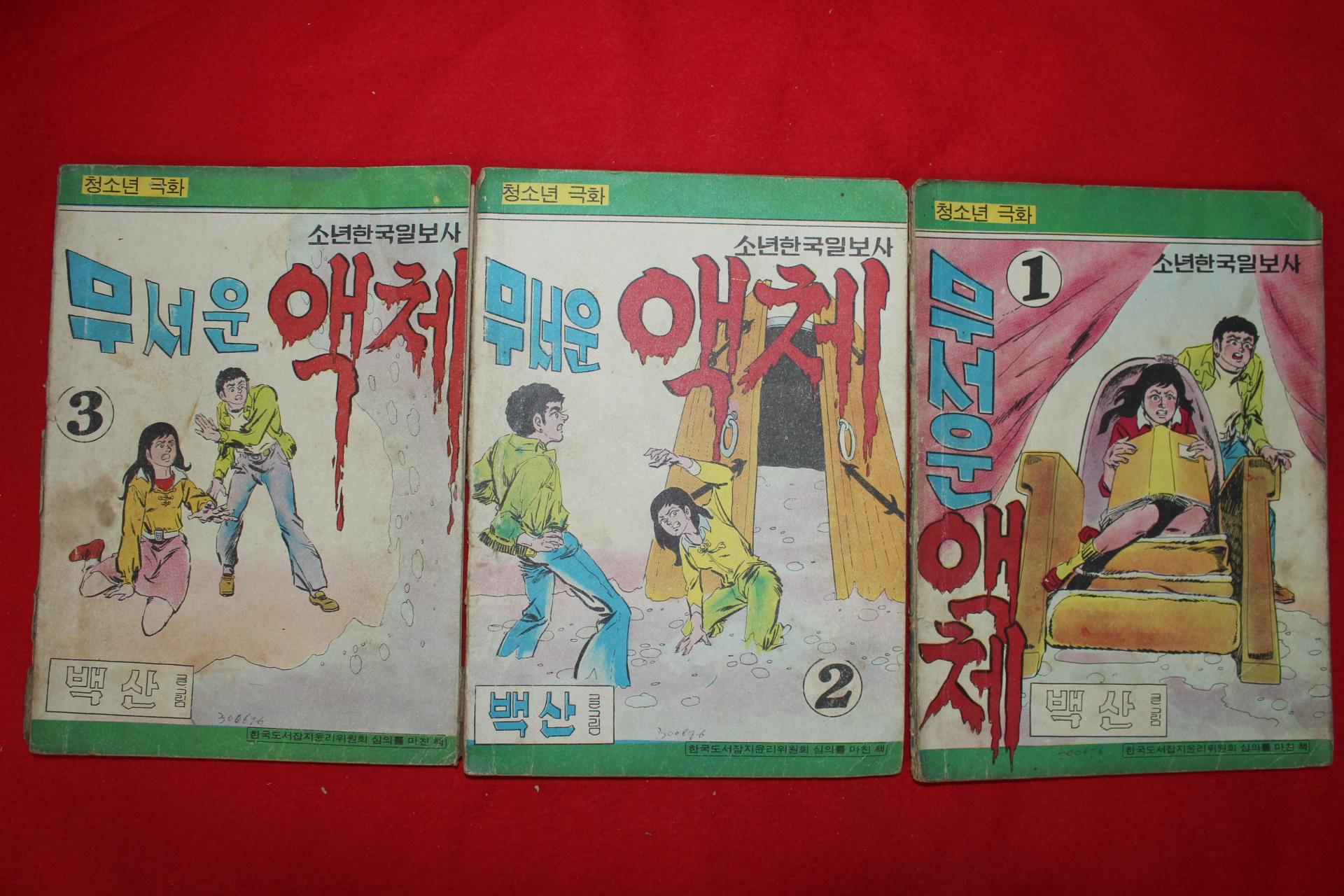 1976년 백산만화 무서운 액체 3책완질