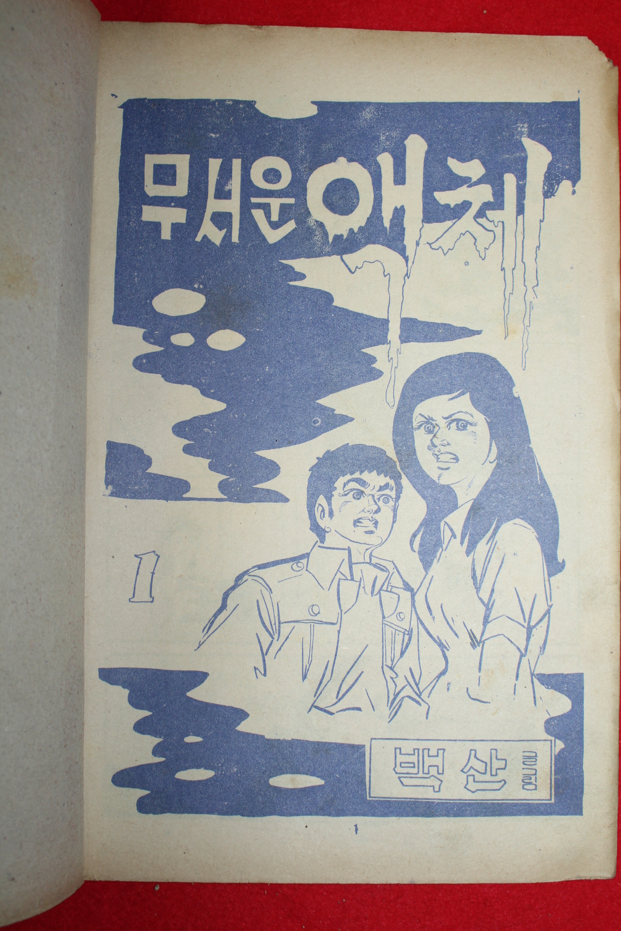 1976년 백산만화 무서운 액체 3책완질