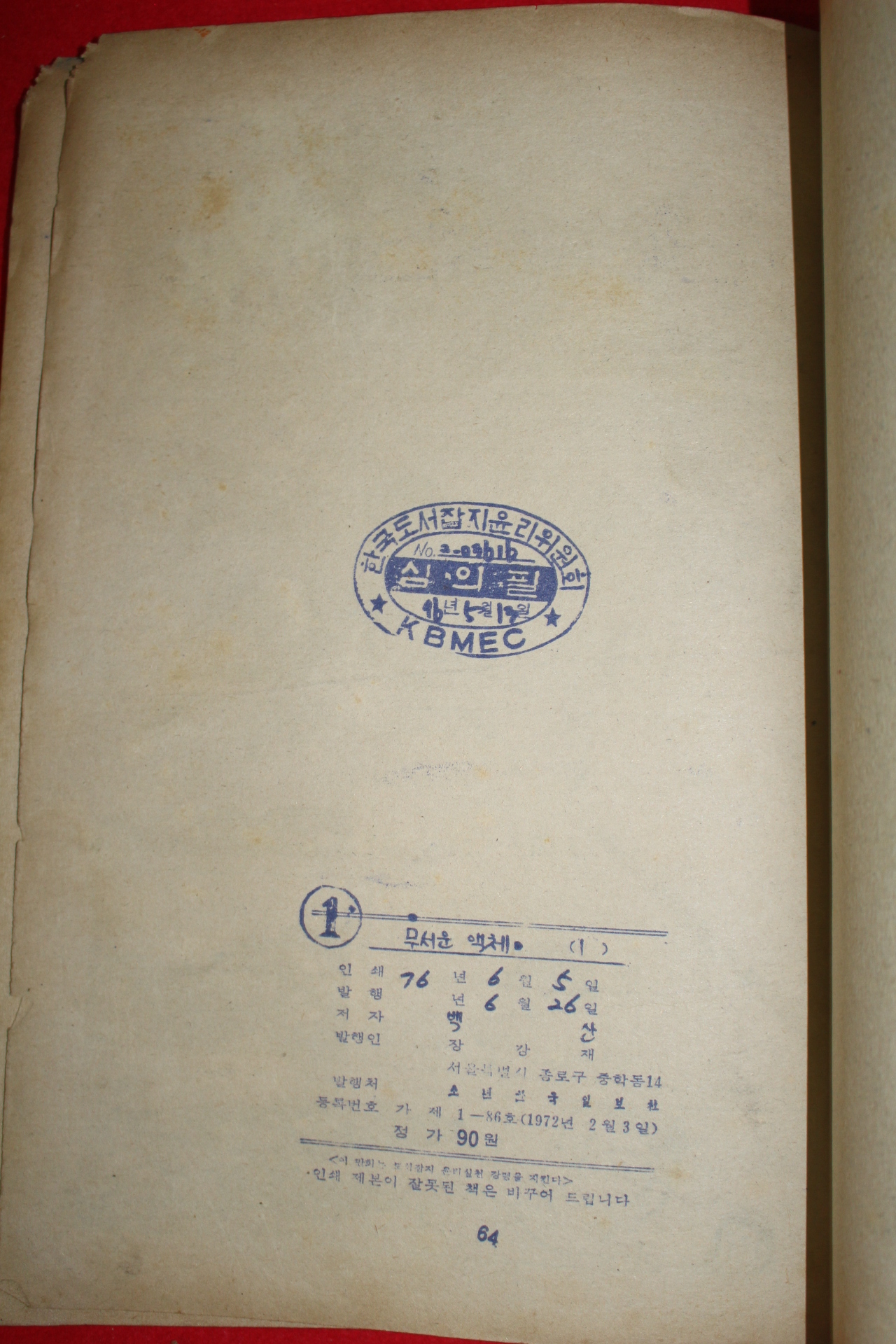 1976년 백산만화 무서운 액체 3책완질