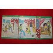 1976년 백산만화 무서운 액체 3책완질