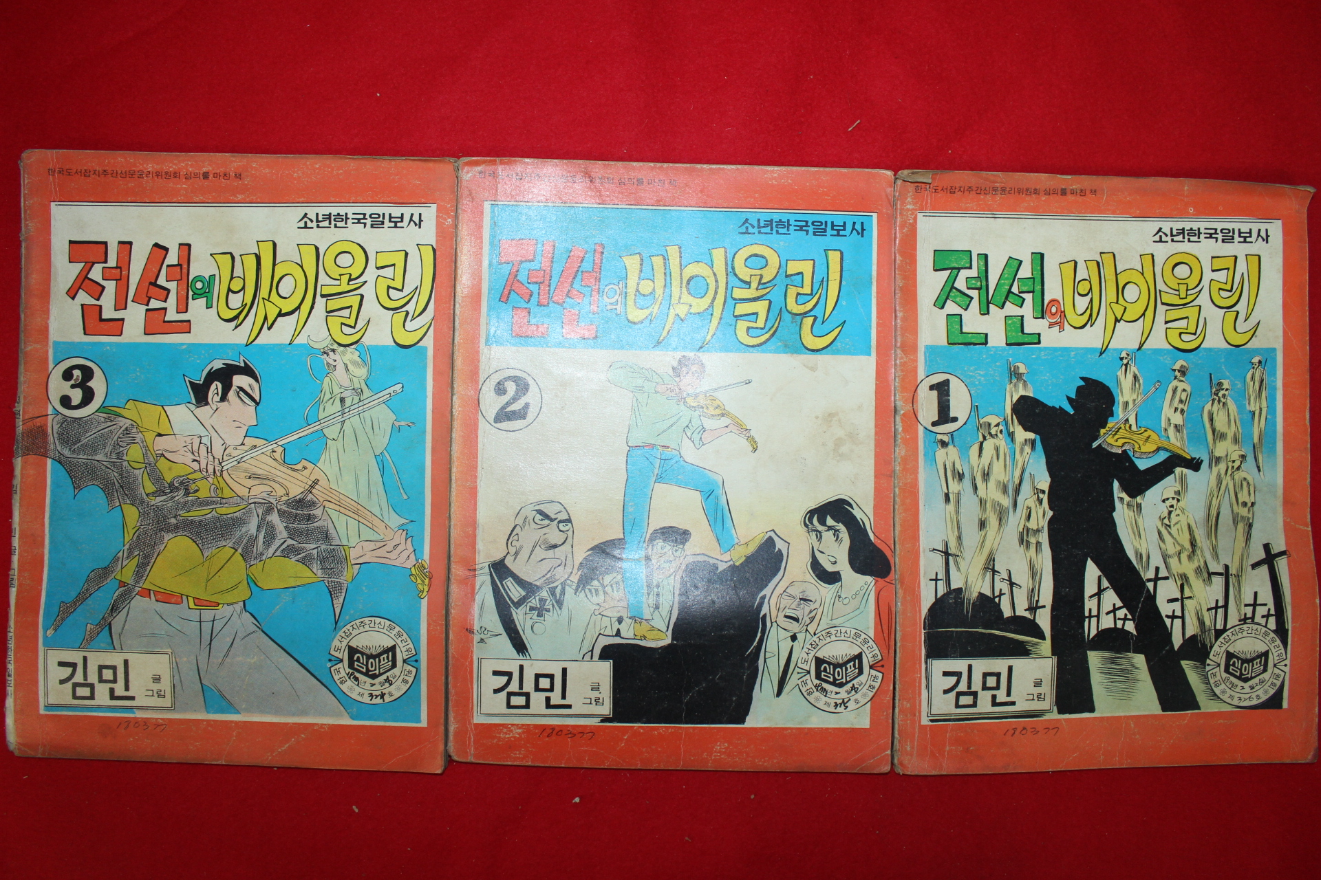 1977년 김민 만화 전선의 바이올린 3책완질