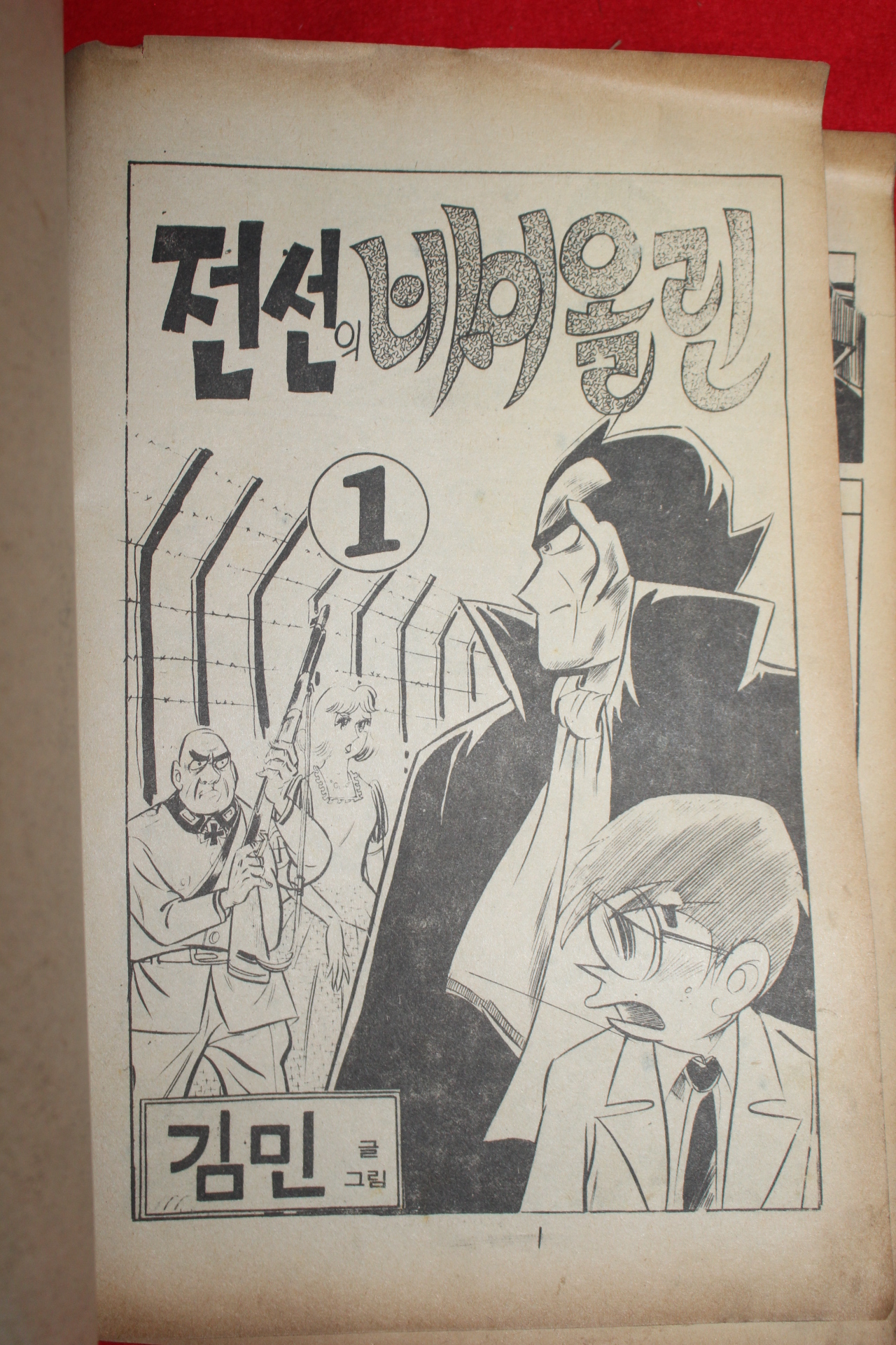 1977년 김민 만화 전선의 바이올린 3책완질