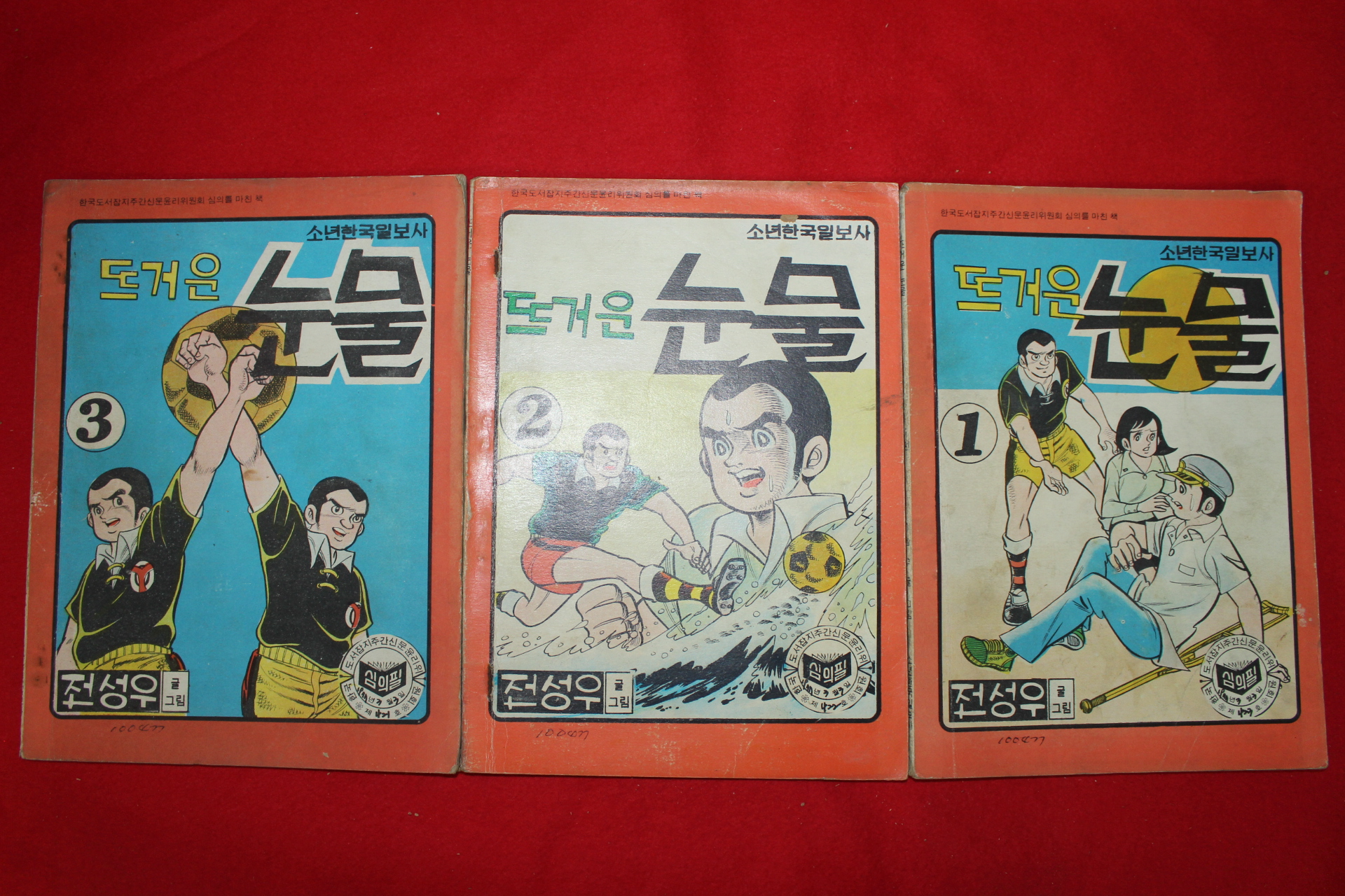 1977년 전성우 만화 뜨거운 눈물 3책완질