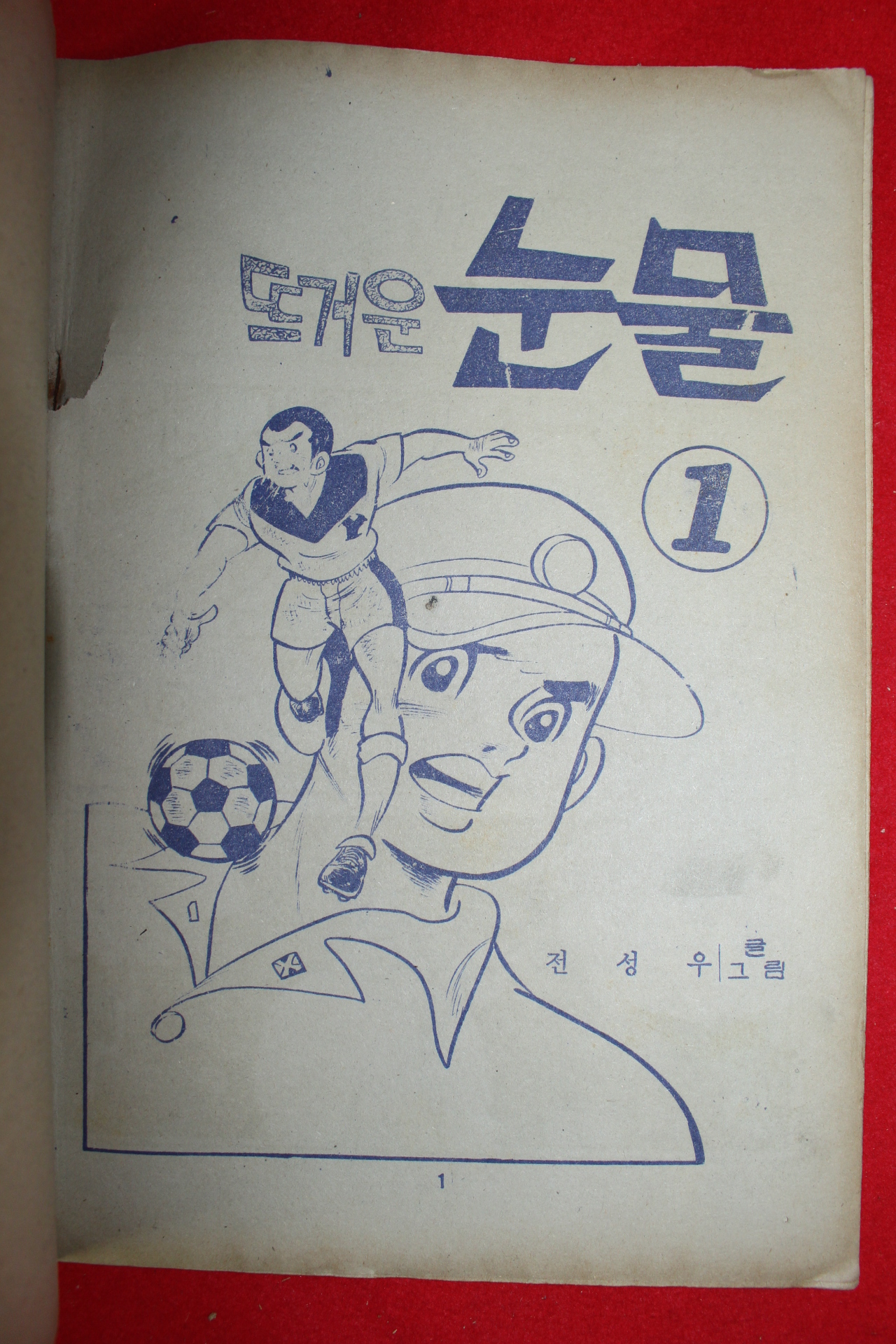 1977년 전성우 만화 뜨거운 눈물 3책완질