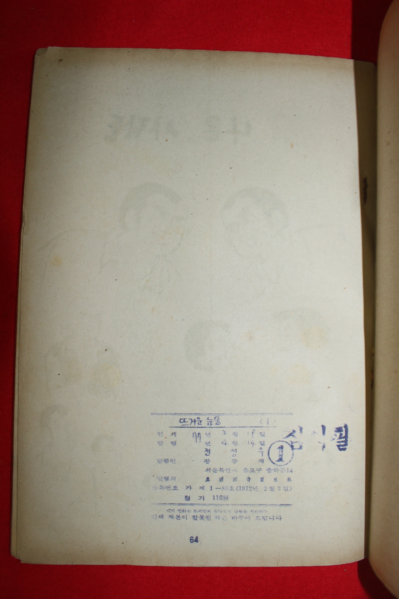 1977년 전성우 만화 뜨거운 눈물 3책완질