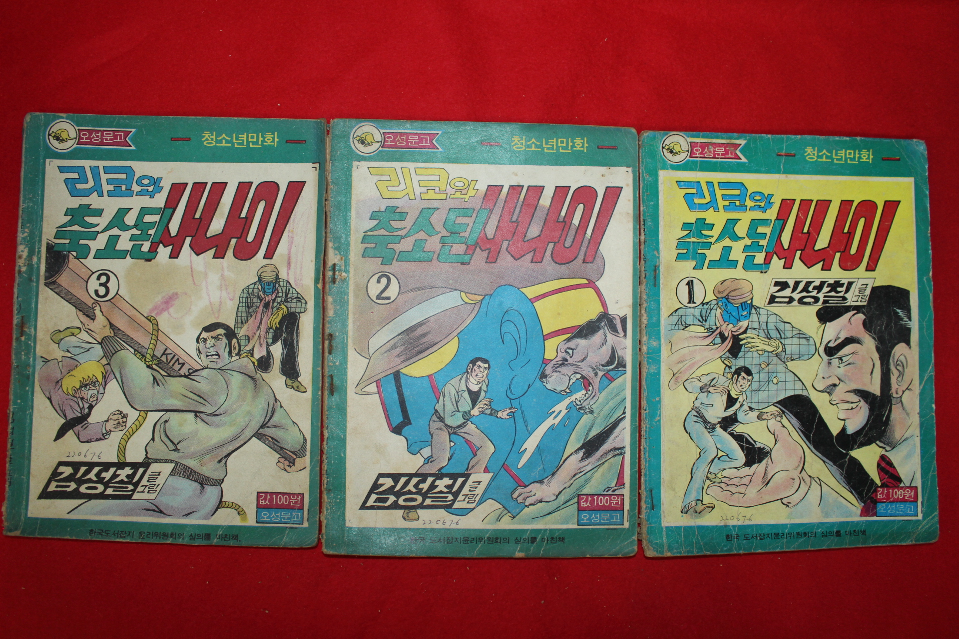 1976년 김성칠 만화 리코와 축소된 사나이 3책완질