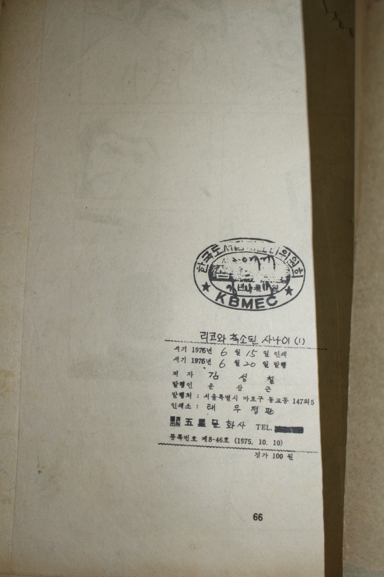 1976년 김성칠 만화 리코와 축소된 사나이 3책완질