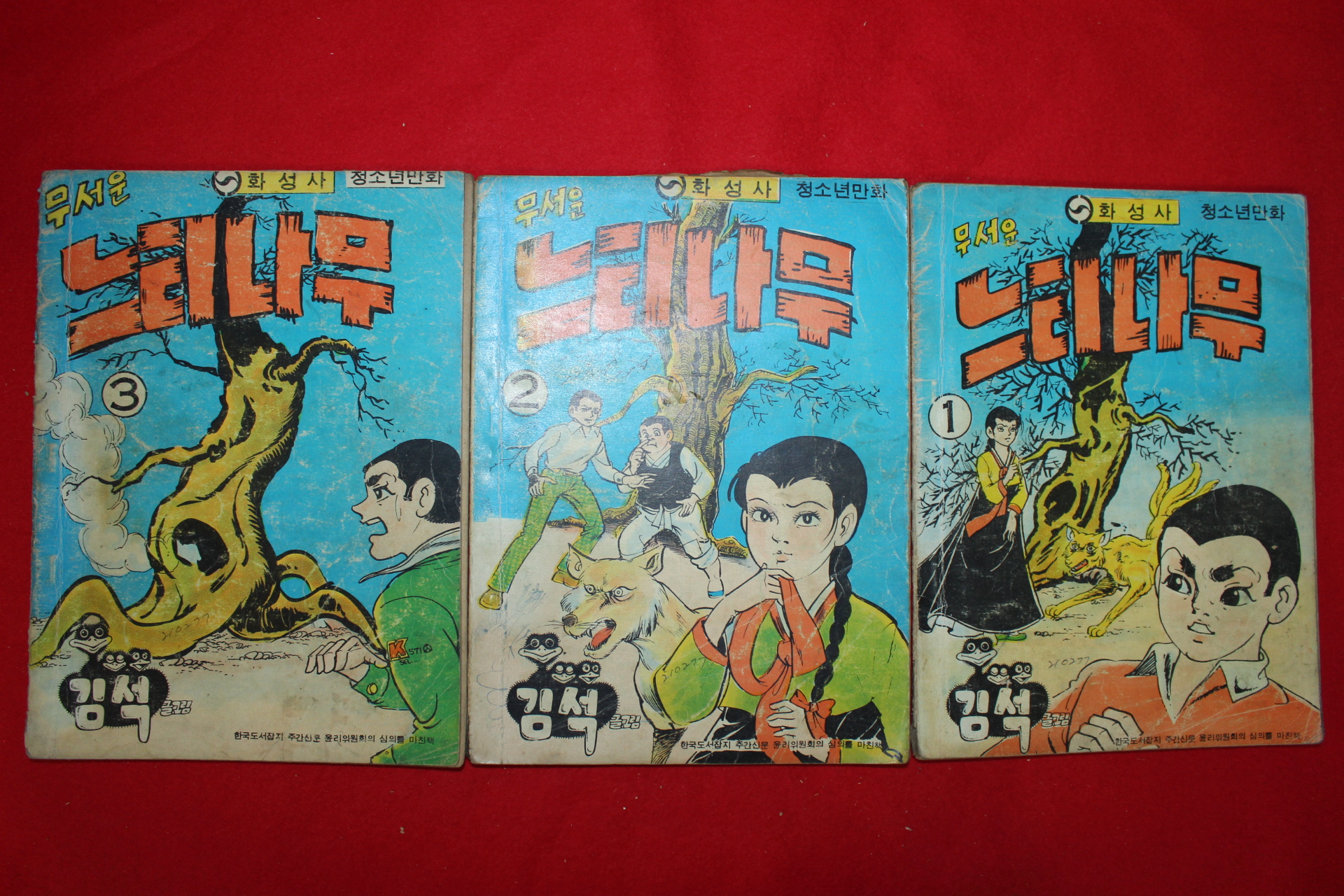 1977년 김석 만화 무서운 느티나무 3책완질