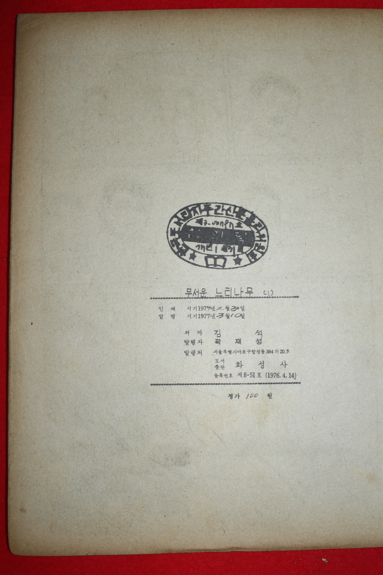 1977년 김석 만화 무서운 느티나무 3책완질