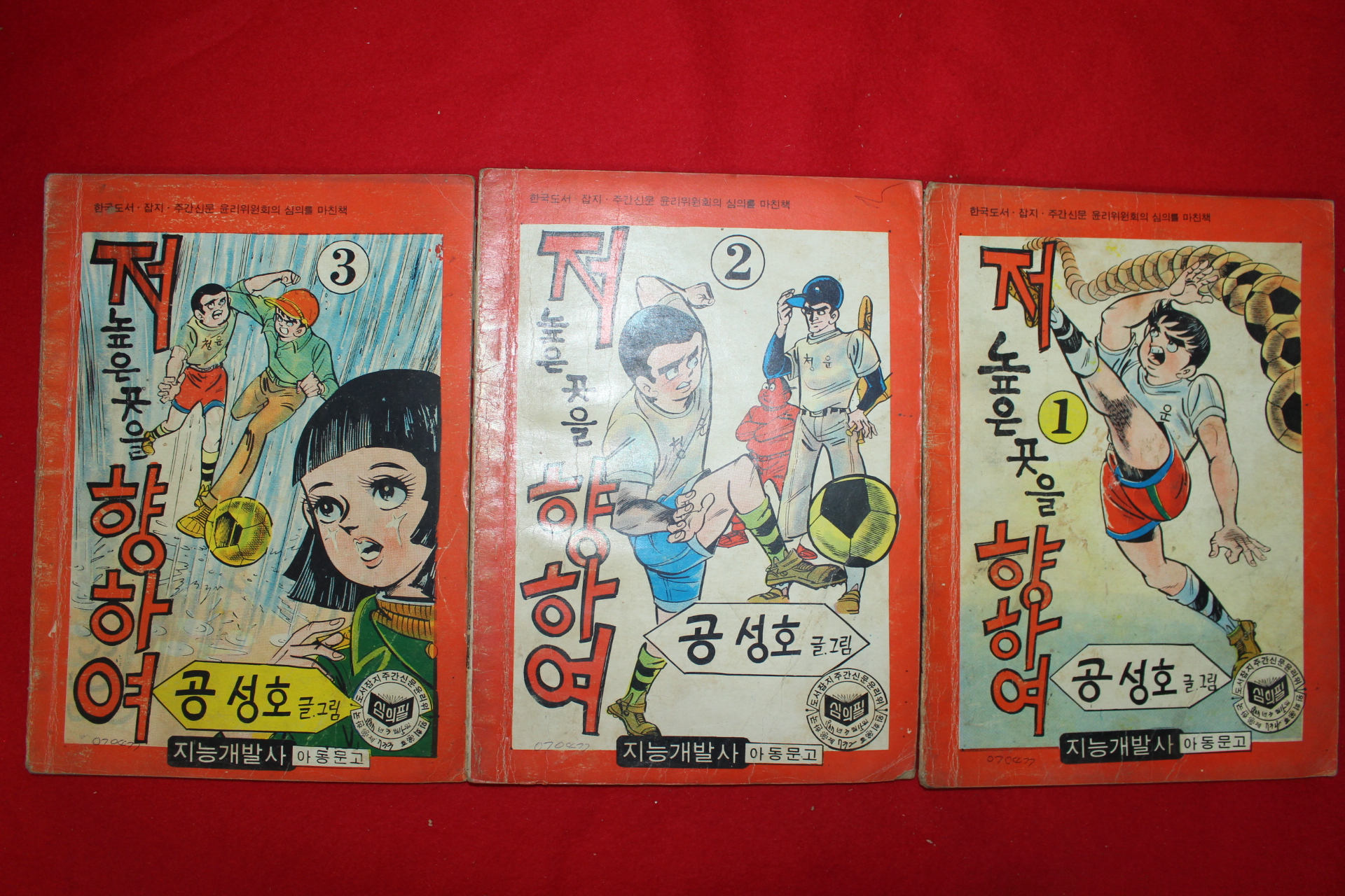 1977년 공성호 만화 저 높은곳을 향하여 3책완질