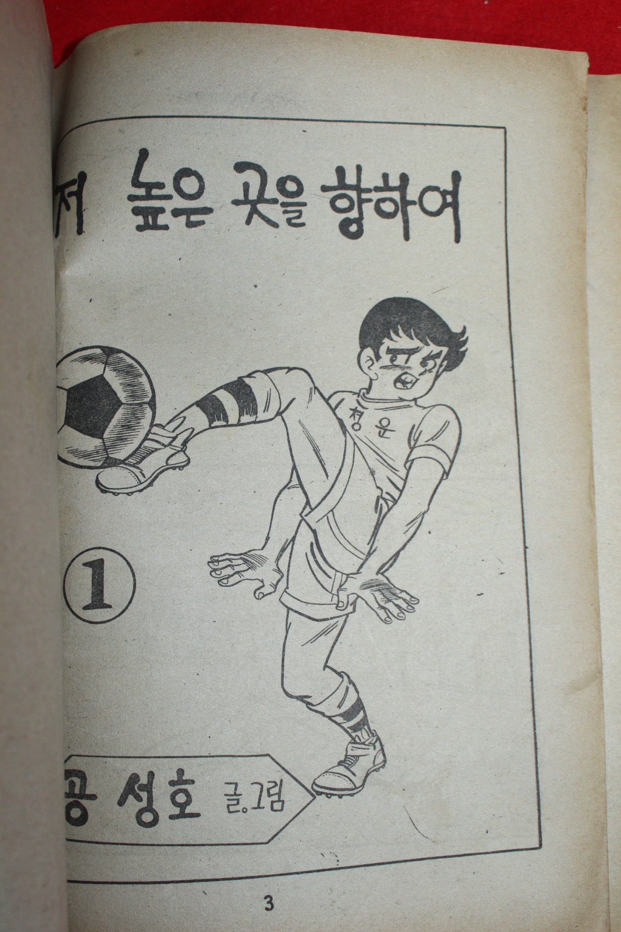 1977년 공성호 만화 저 높은곳을 향하여 3책완질