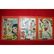 1977년 공성호 만화 저 높은곳을 향하여 3책완질