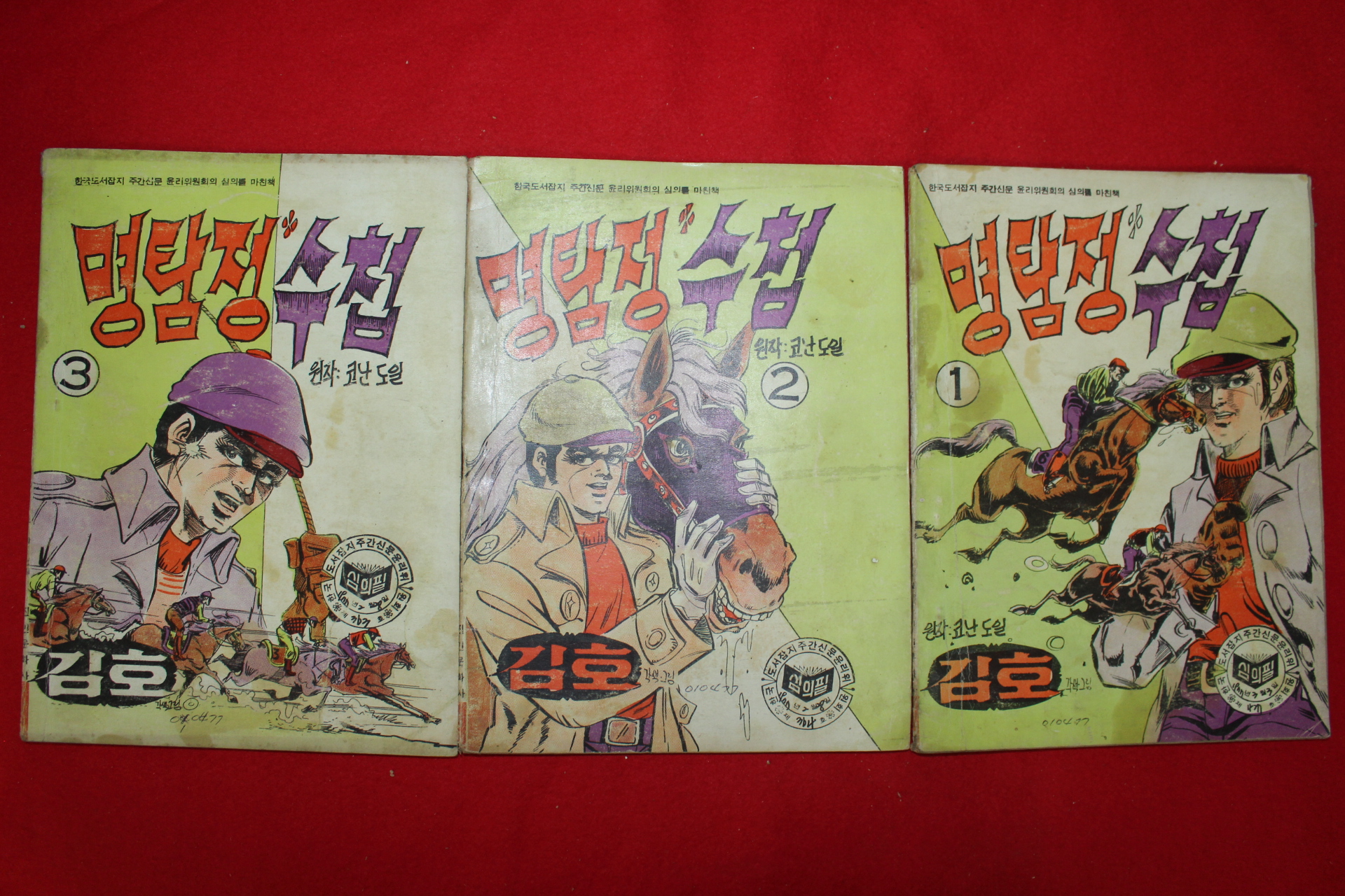 1977년 김호 만화 명탐정 수첩 3책완질