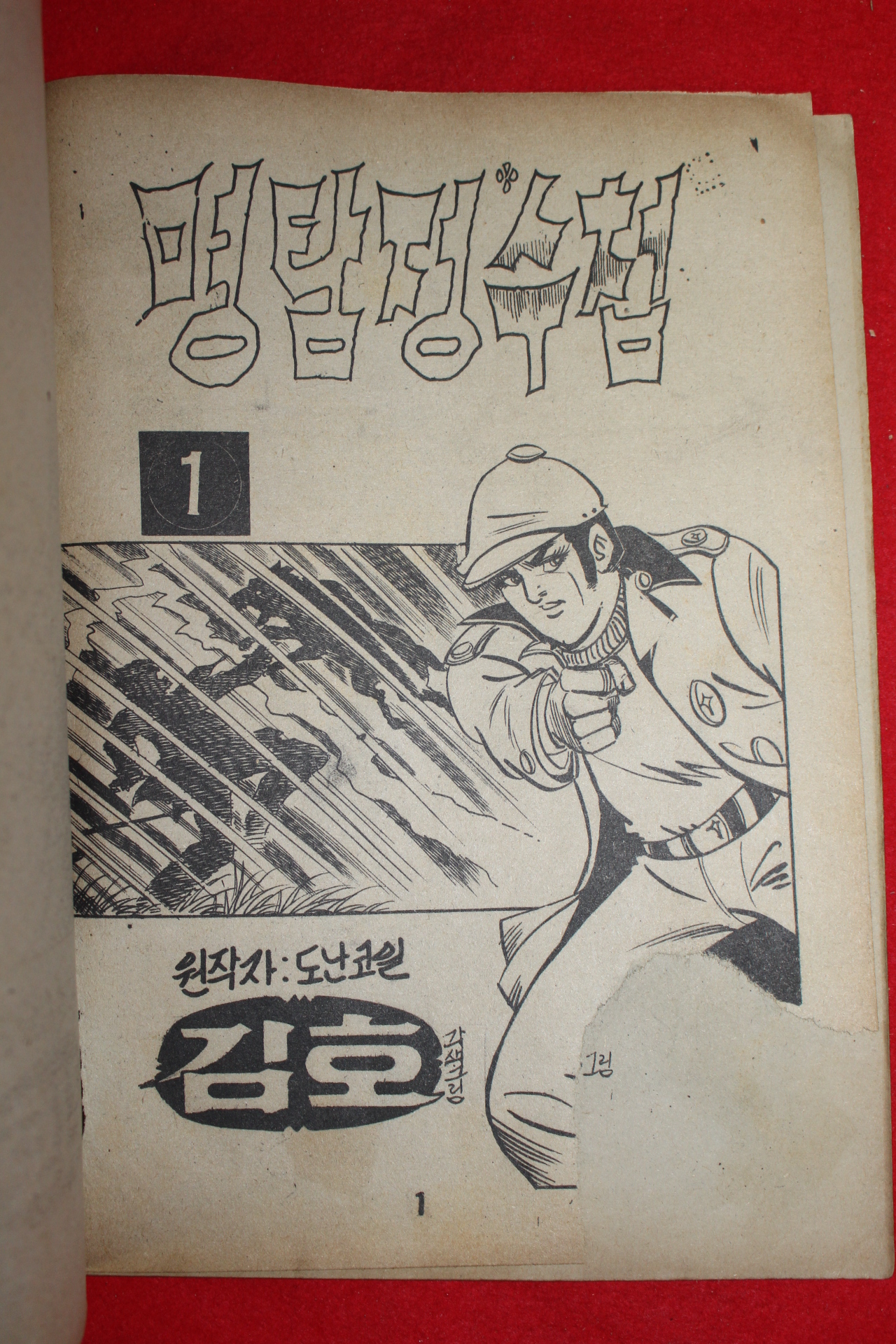 1977년 김호 만화 명탐정 수첩 3책완질
