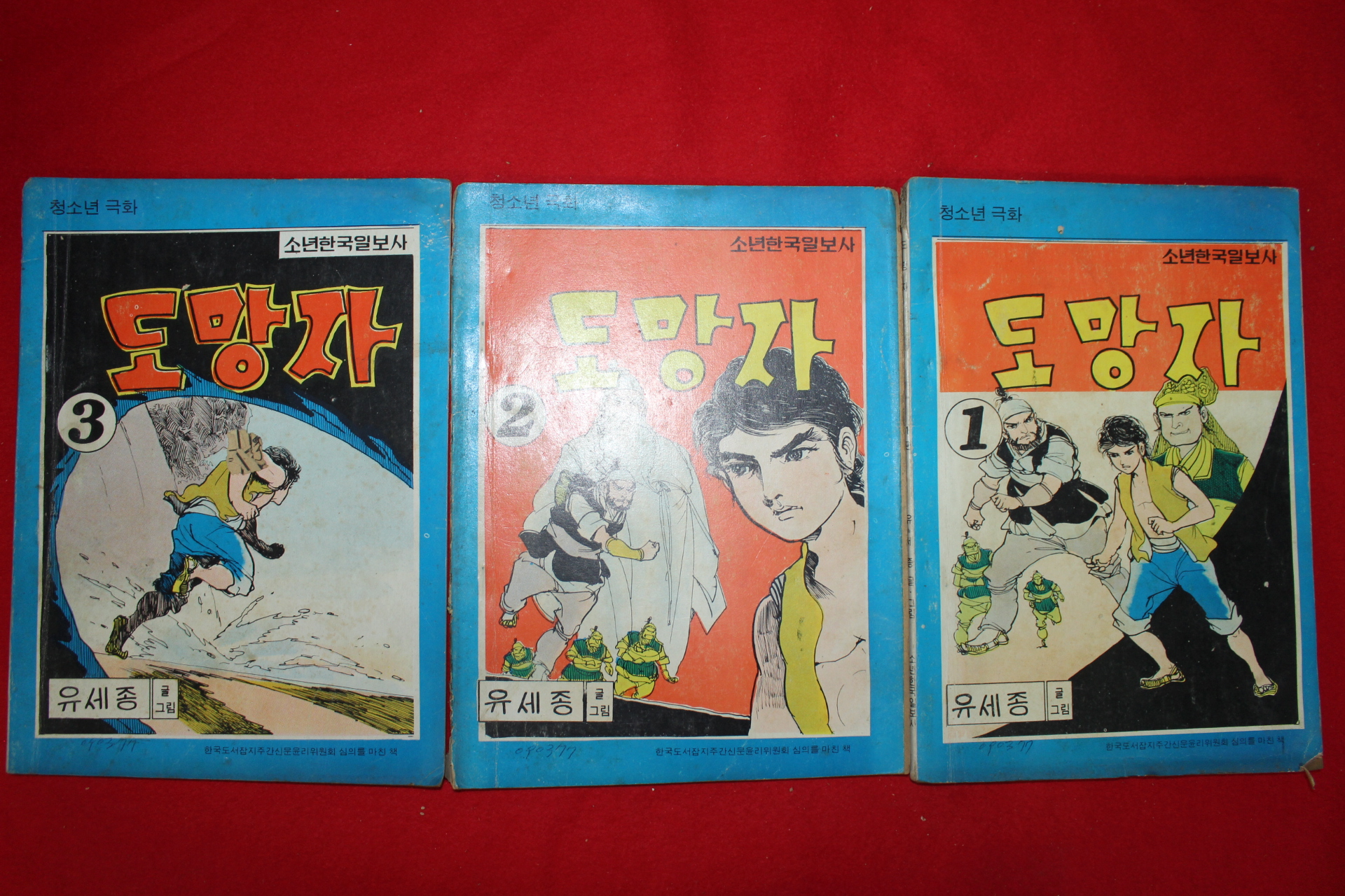 1977년 유세종 만화 도망자 3책완질