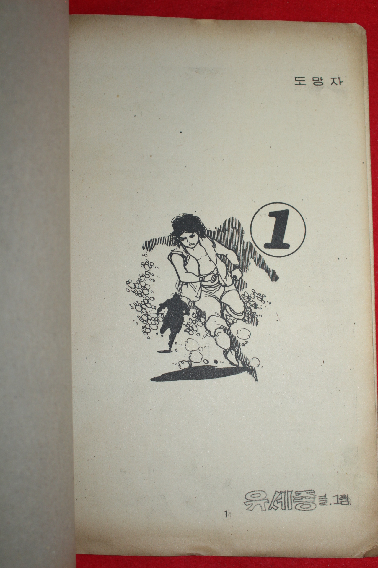 1977년 유세종 만화 도망자 3책완질