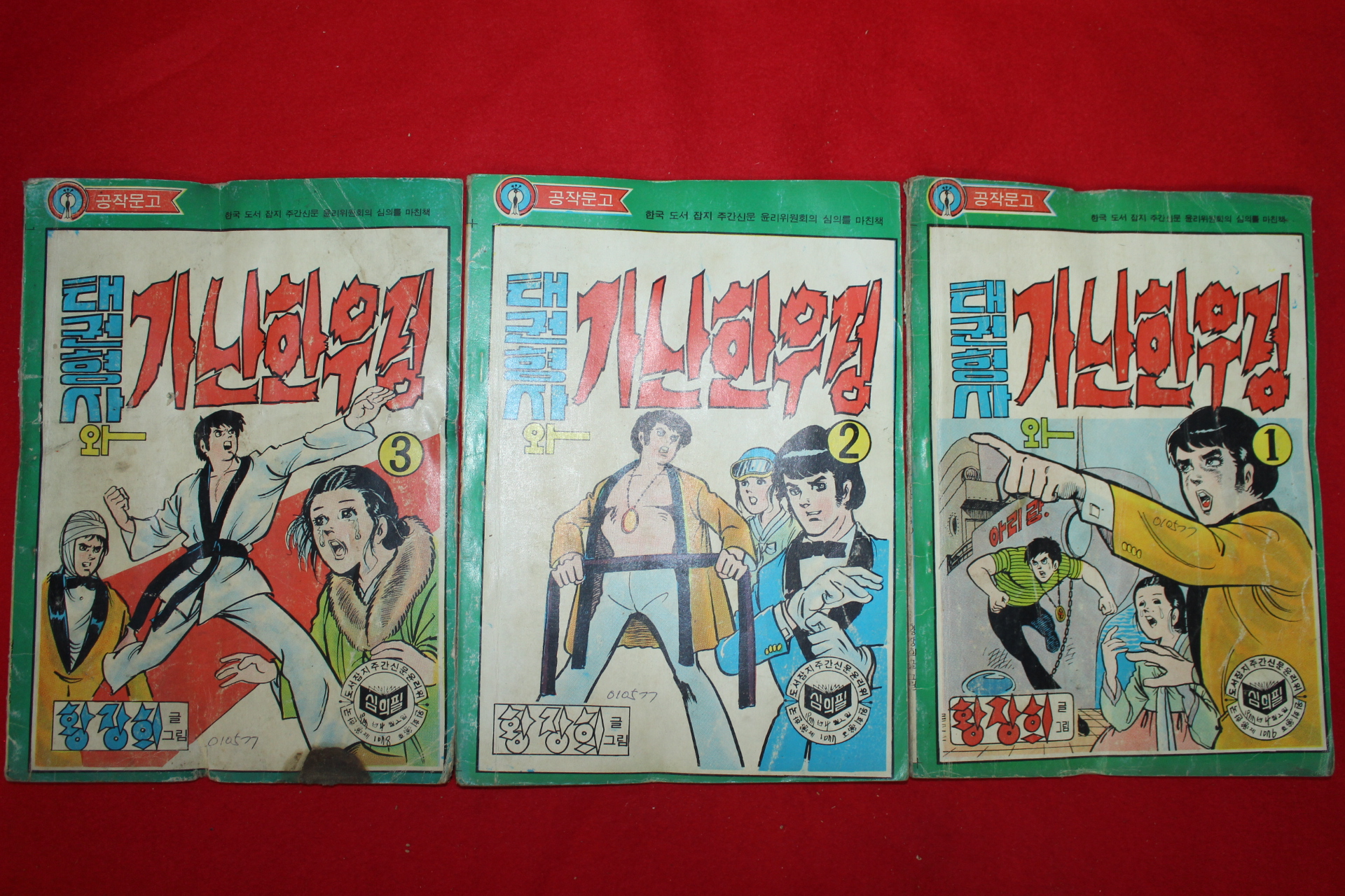 1977년 황장희 만화 태권형사와 가난한 우정 3책완질