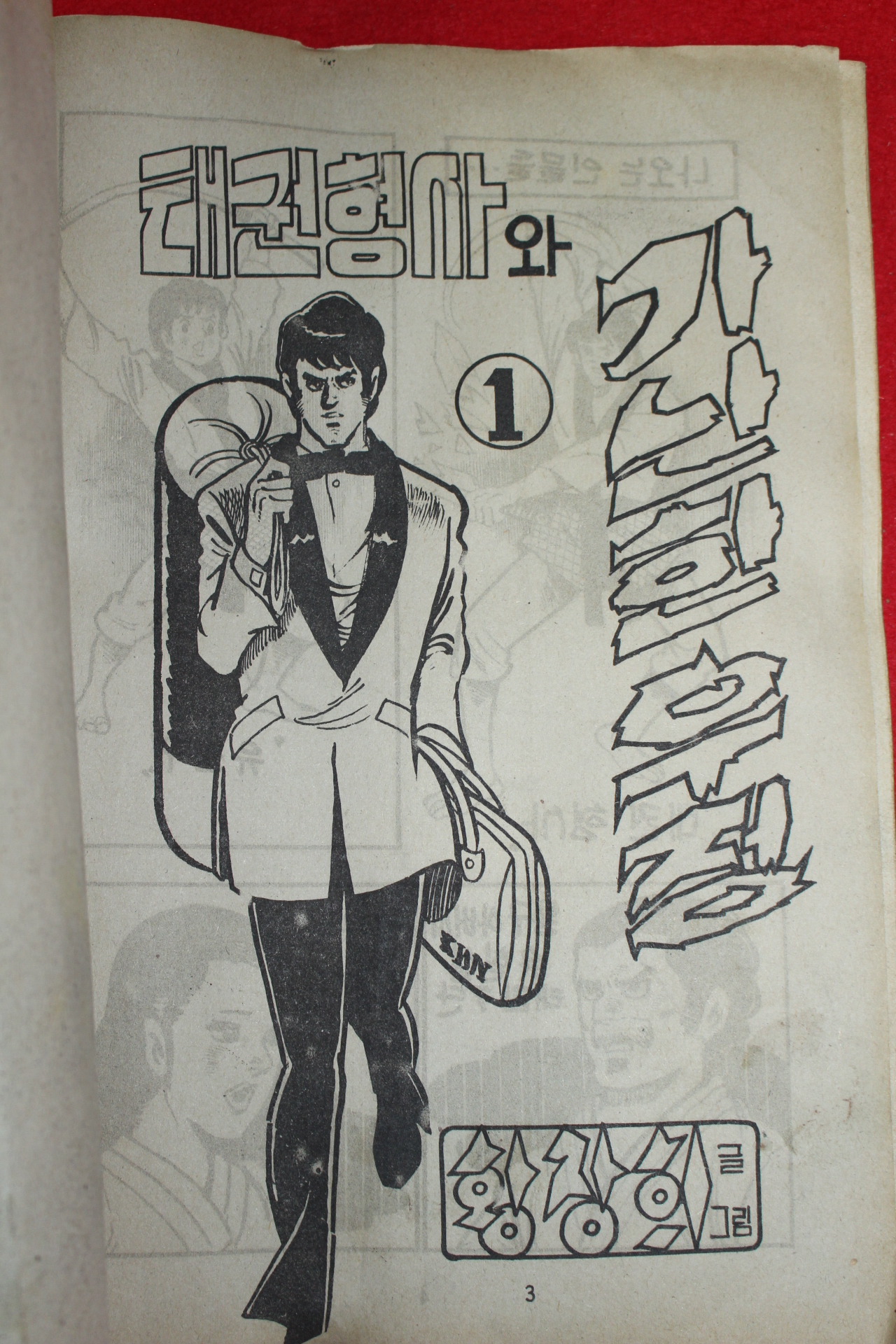 1977년 황장희 만화 태권형사와 가난한 우정 3책완질