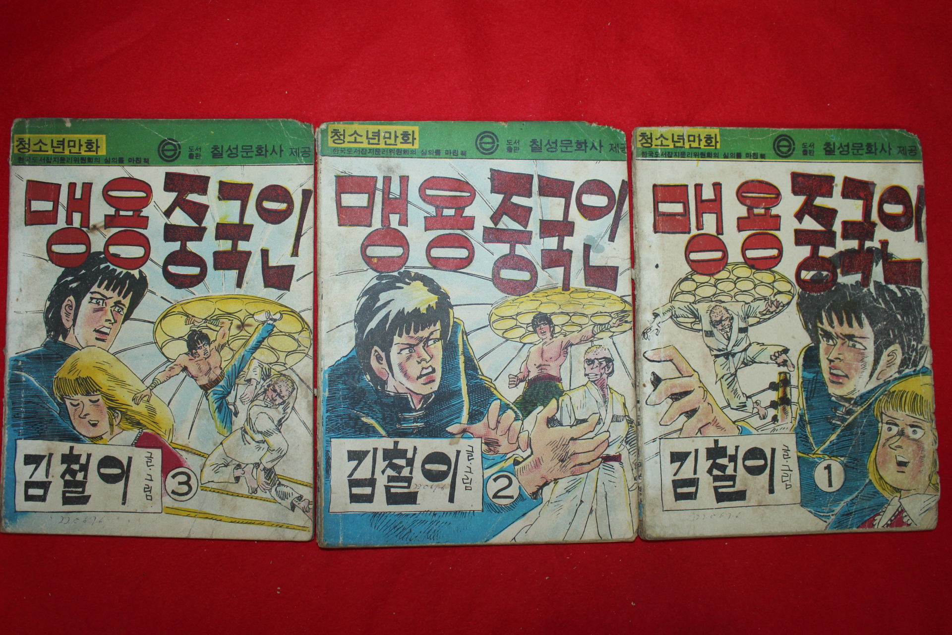 1976년 김철이 만화 맹용중국인 3책완질