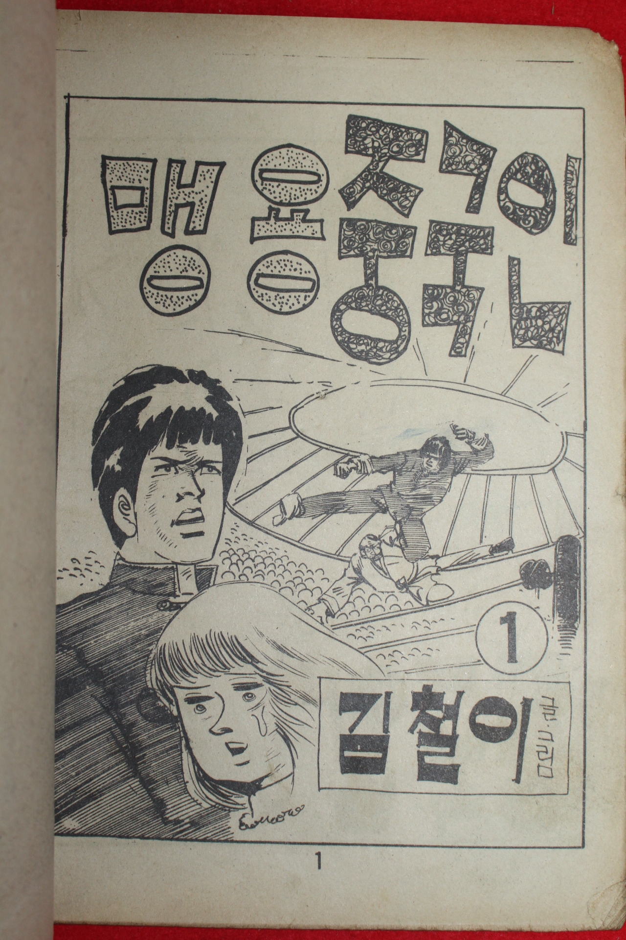 1976년 김철이 만화 맹용중국인 3책완질