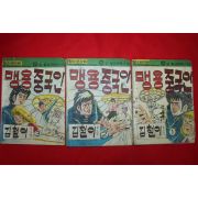 1976년 김철이 만화 맹용중국인 3책완질