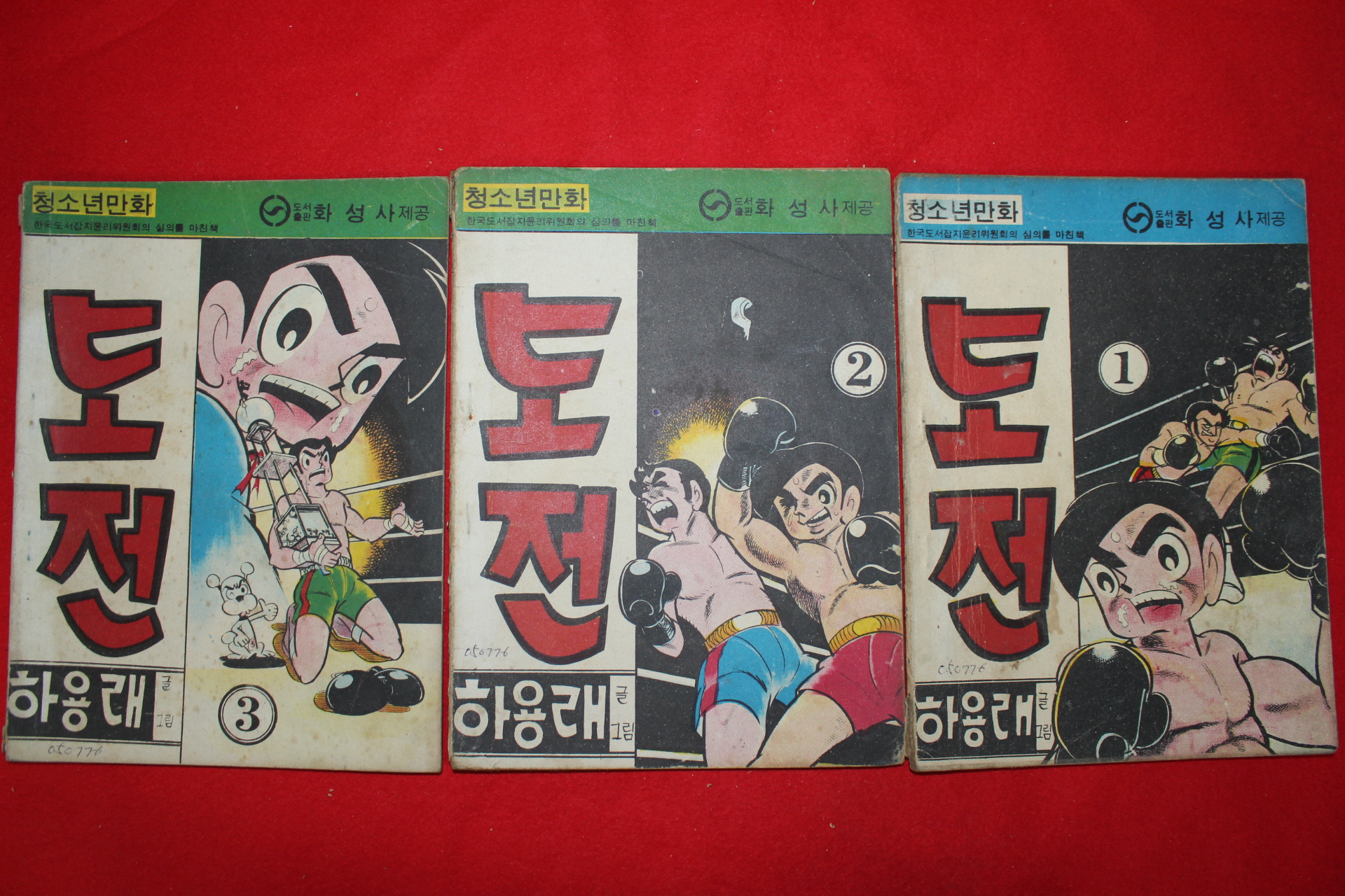1976년 하용래 만화 도전 3책완질