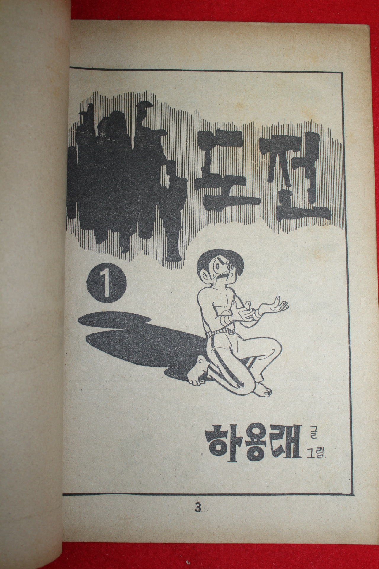 1976년 하용래 만화 도전 3책완질