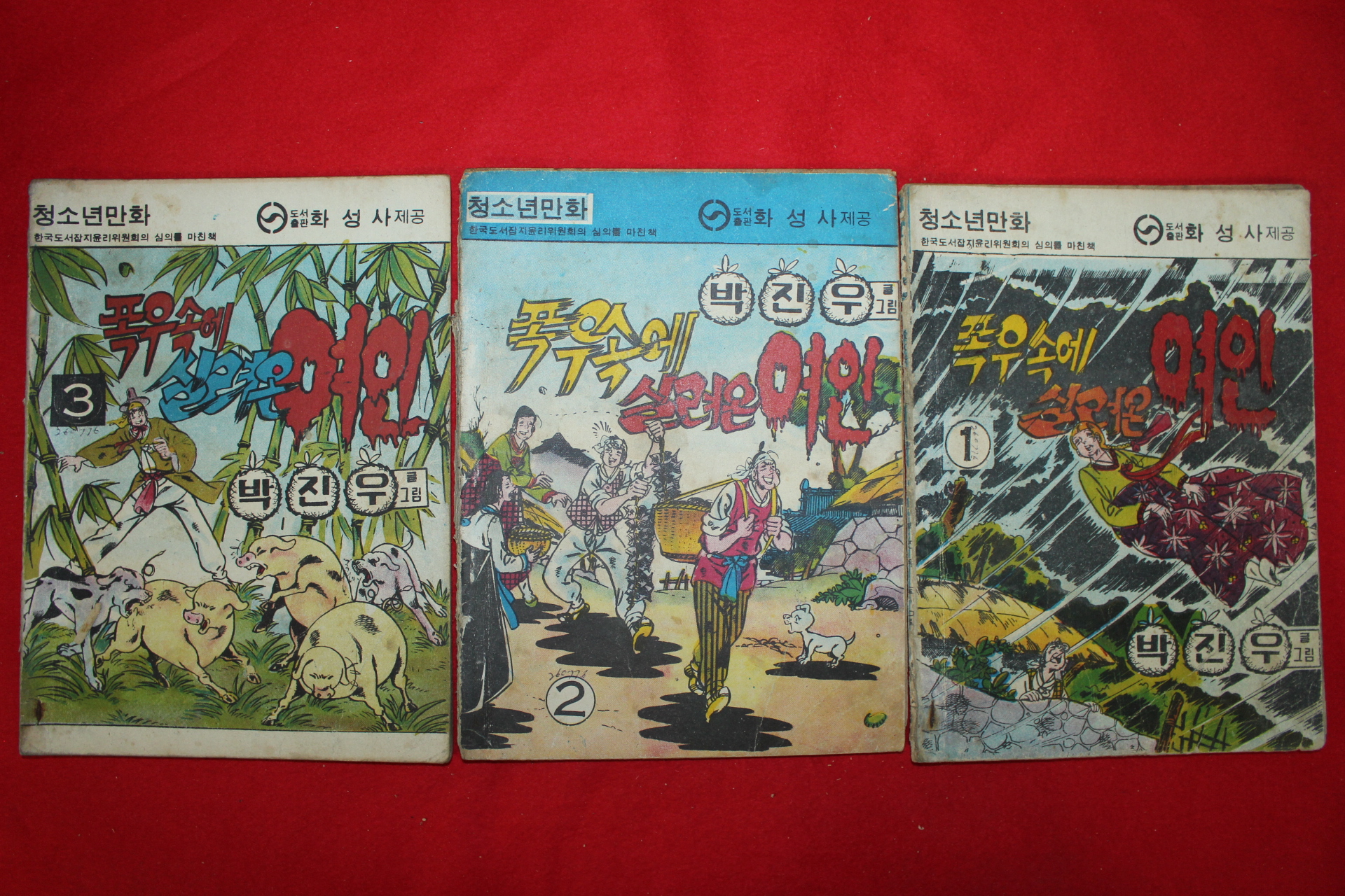 1976년 박진우 만화 폭우속에 실려온 여인 3책완질