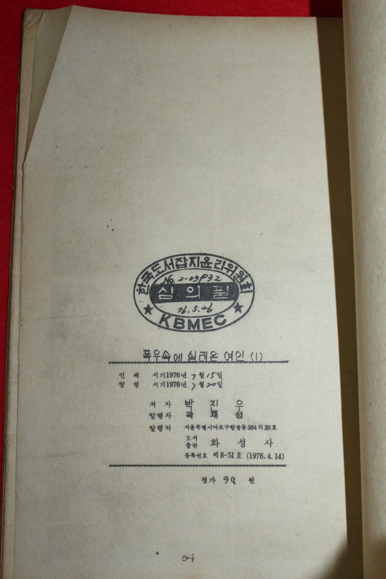 1976년 박진우 만화 폭우속에 실려온 여인 3책완질