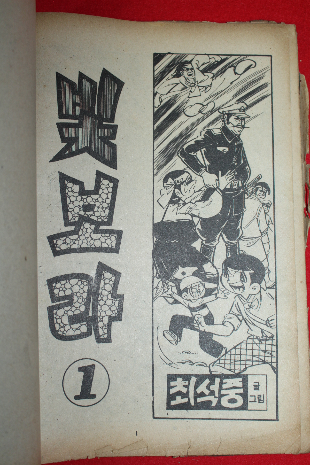 1977년 최석중 만화 빛보라 3책완질
