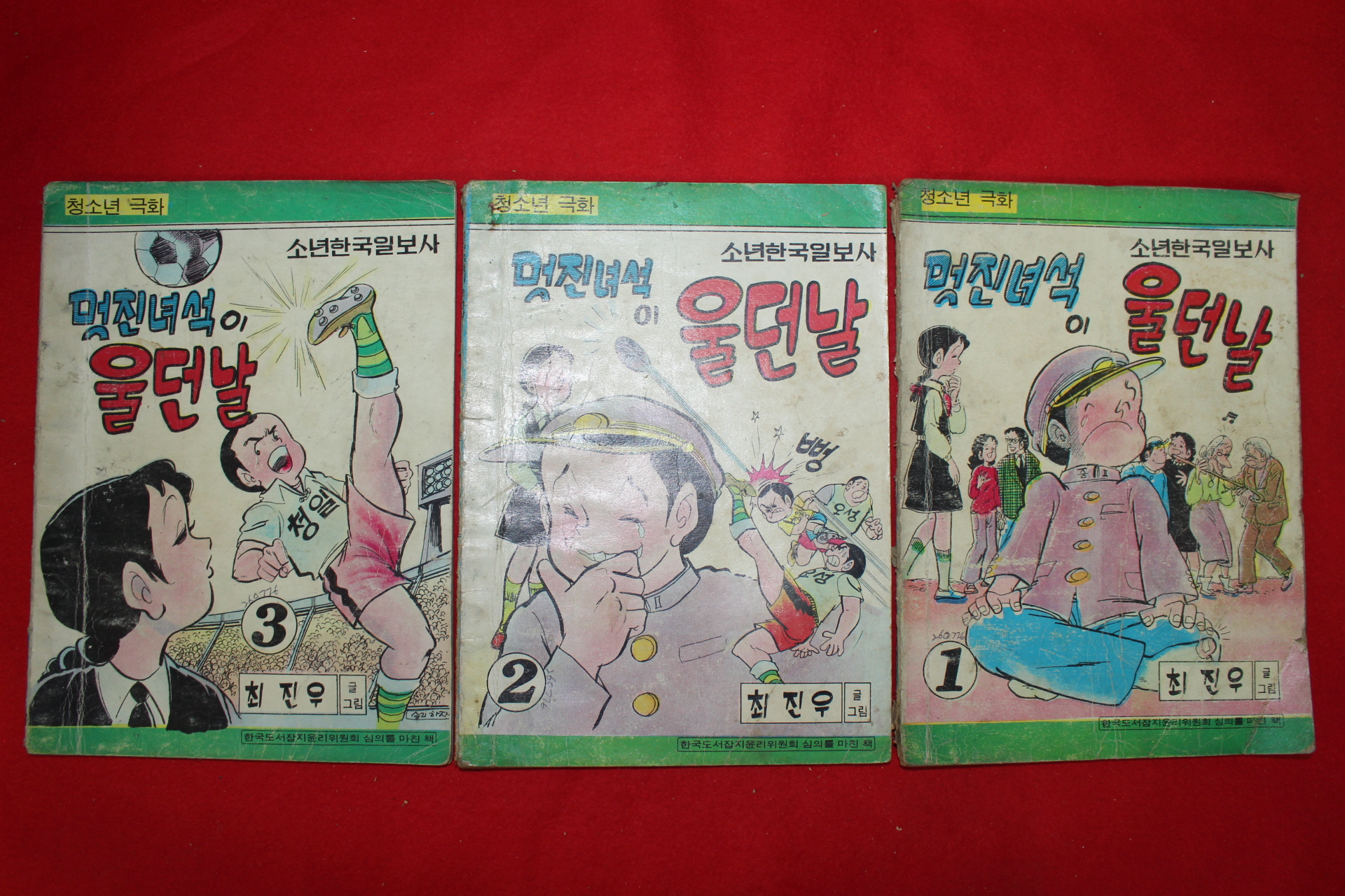 1976년 최진우 만화 멋진녀석이 울던날 3책완질