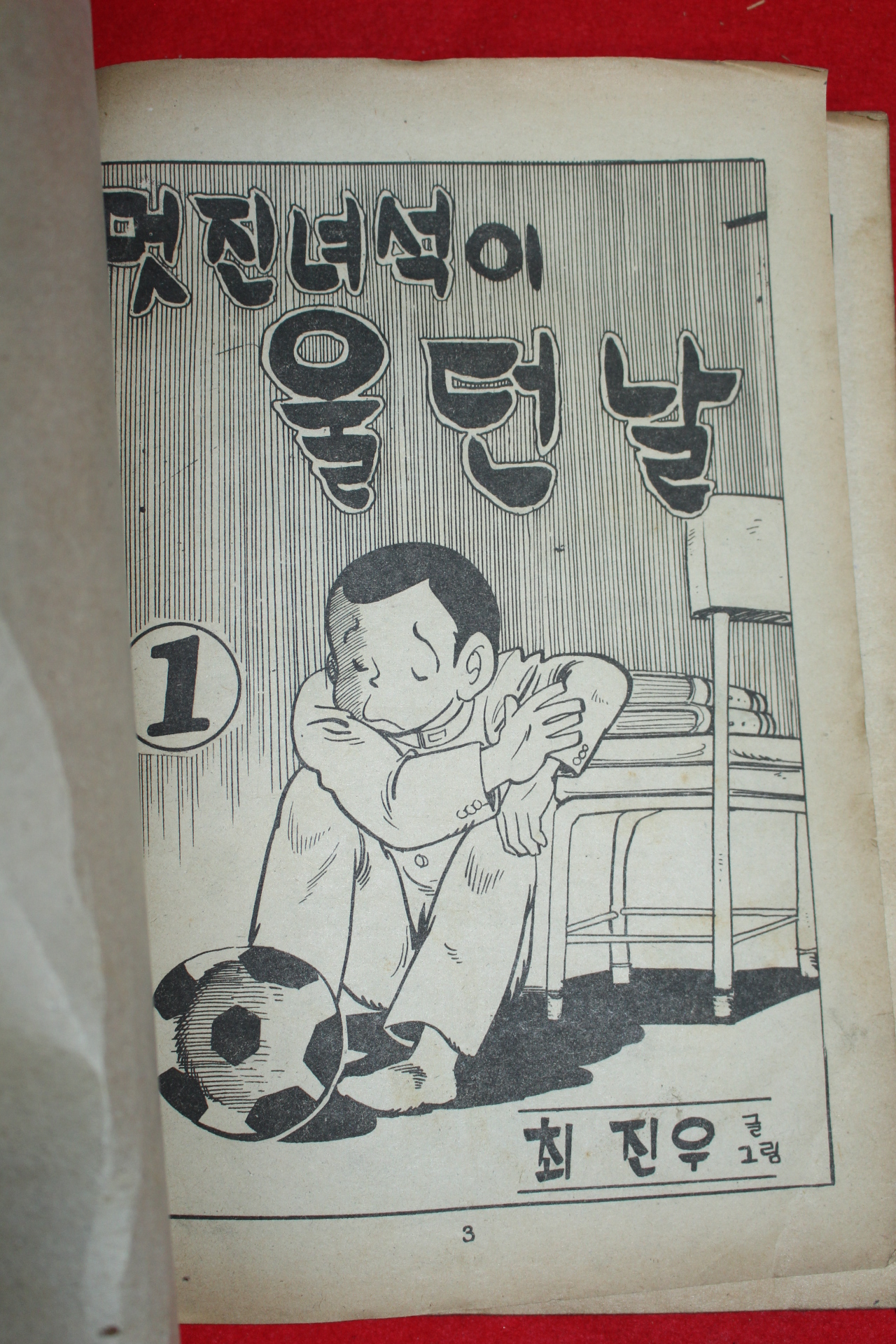 1976년 최진우 만화 멋진녀석이 울던날 3책완질