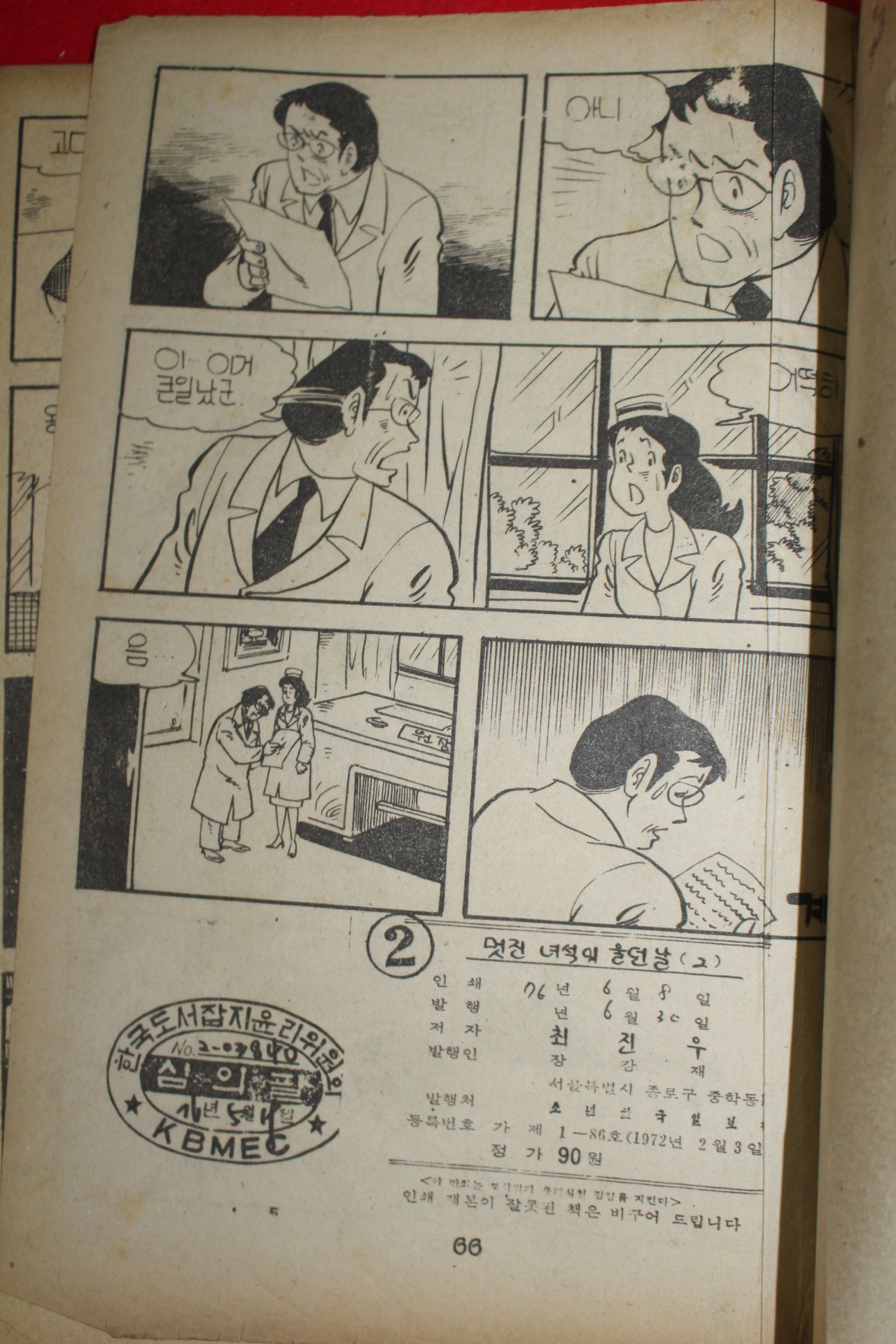 1976년 최진우 만화 멋진녀석이 울던날 3책완질