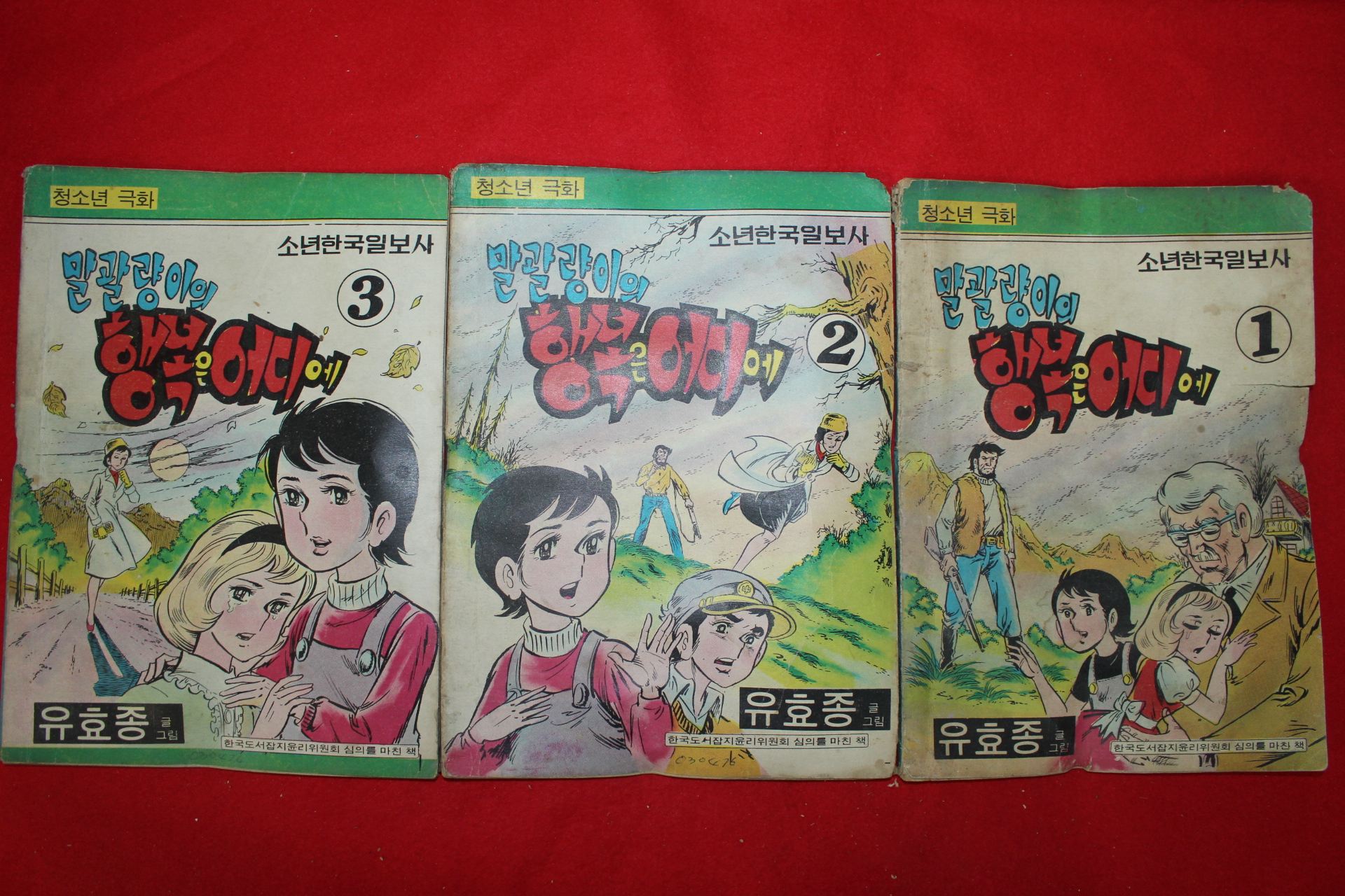 1976년 유효종 말괄량이의 행복은 어디에 3책완질