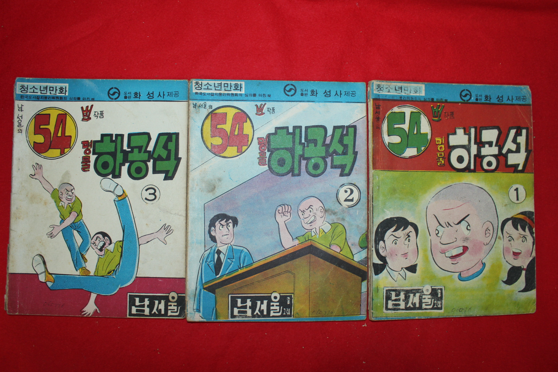1977년 남서울 만화 명물하공석 3책완질