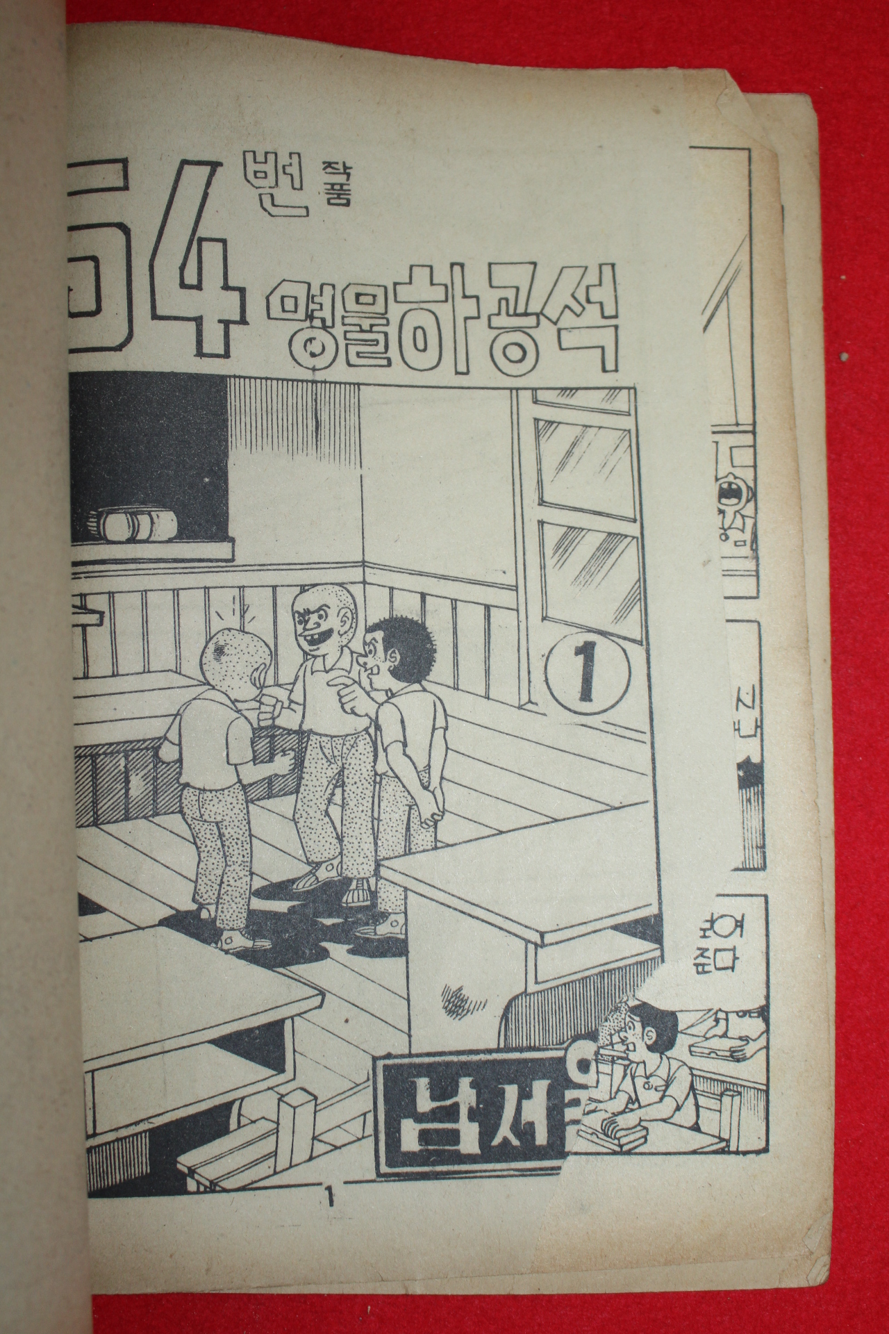 1977년 남서울 만화 명물하공석 3책완질