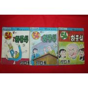 1977년 남서울 만화 명물하공석 3책완질